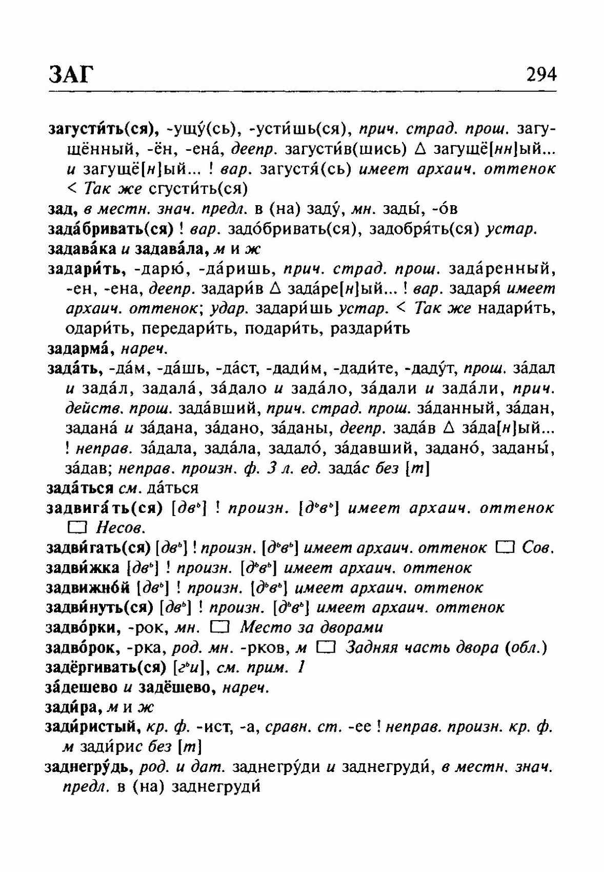 Скан печатной страницы 294 орфоэпического словаря Резниченко 2003 года с изображением текста