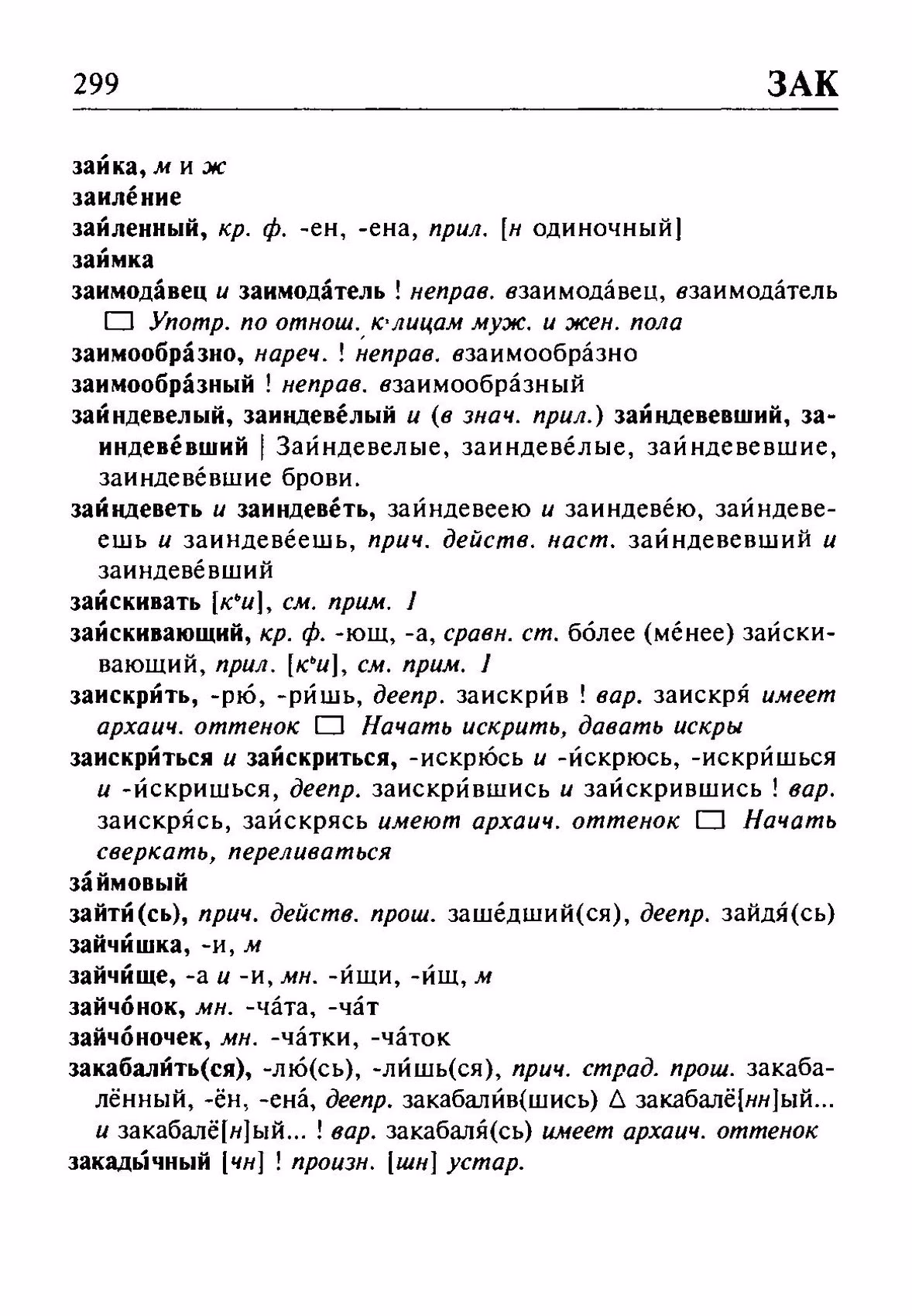 Скан печатной страницы 299 орфоэпического словаря Резниченко 2003 года с изображением текста
