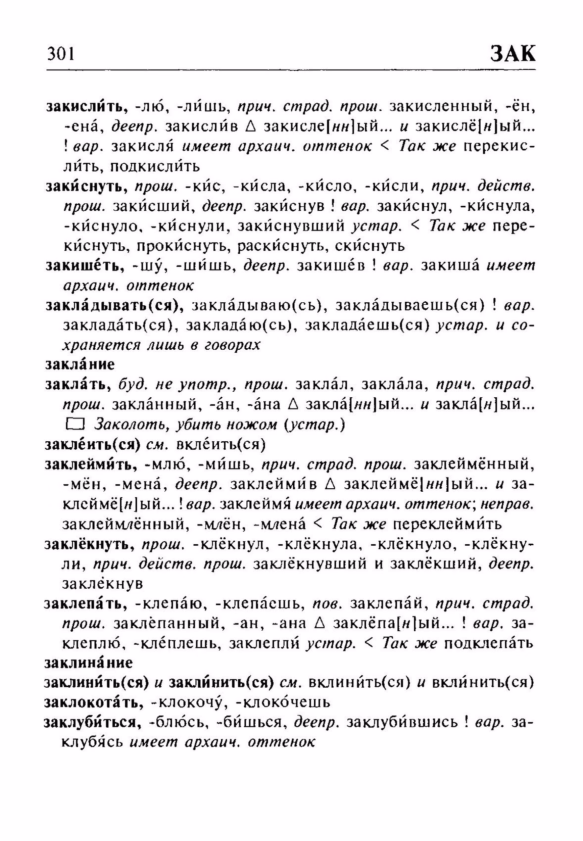 Скан печатной страницы 301 орфоэпического словаря Резниченко 2003 года с изображением текста