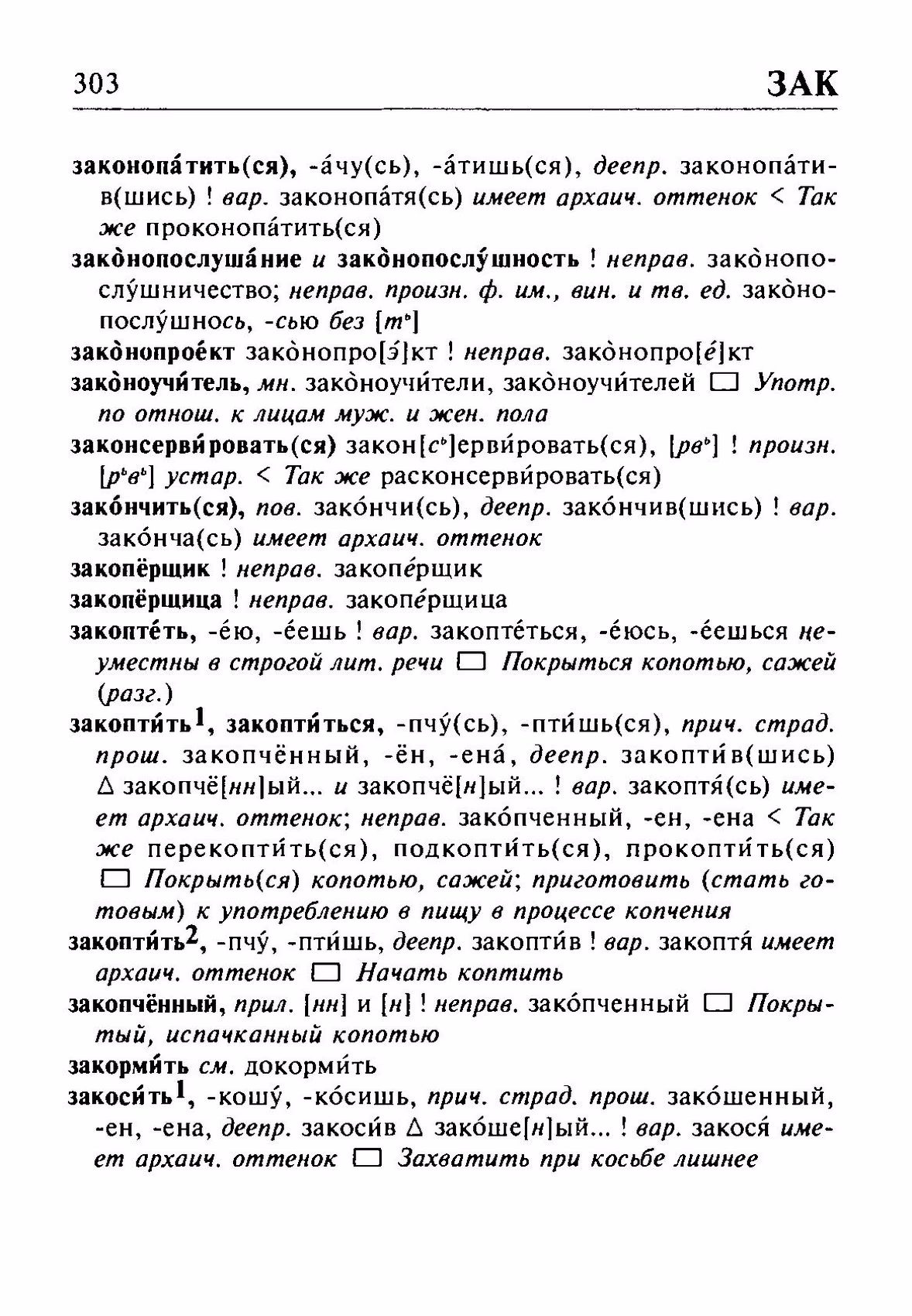 Скан печатной страницы 303 орфоэпического словаря Резниченко 2003 года с изображением текста