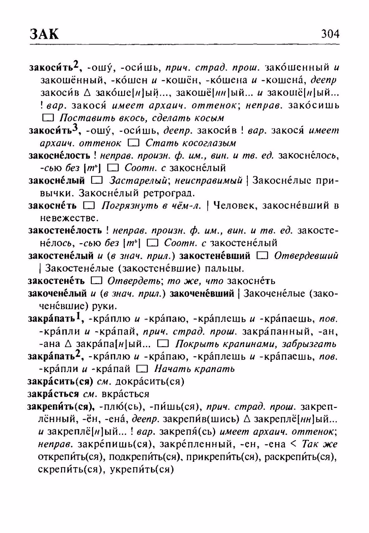 Скан печатной страницы 304 орфоэпического словаря Резниченко 2003 года с изображением текста