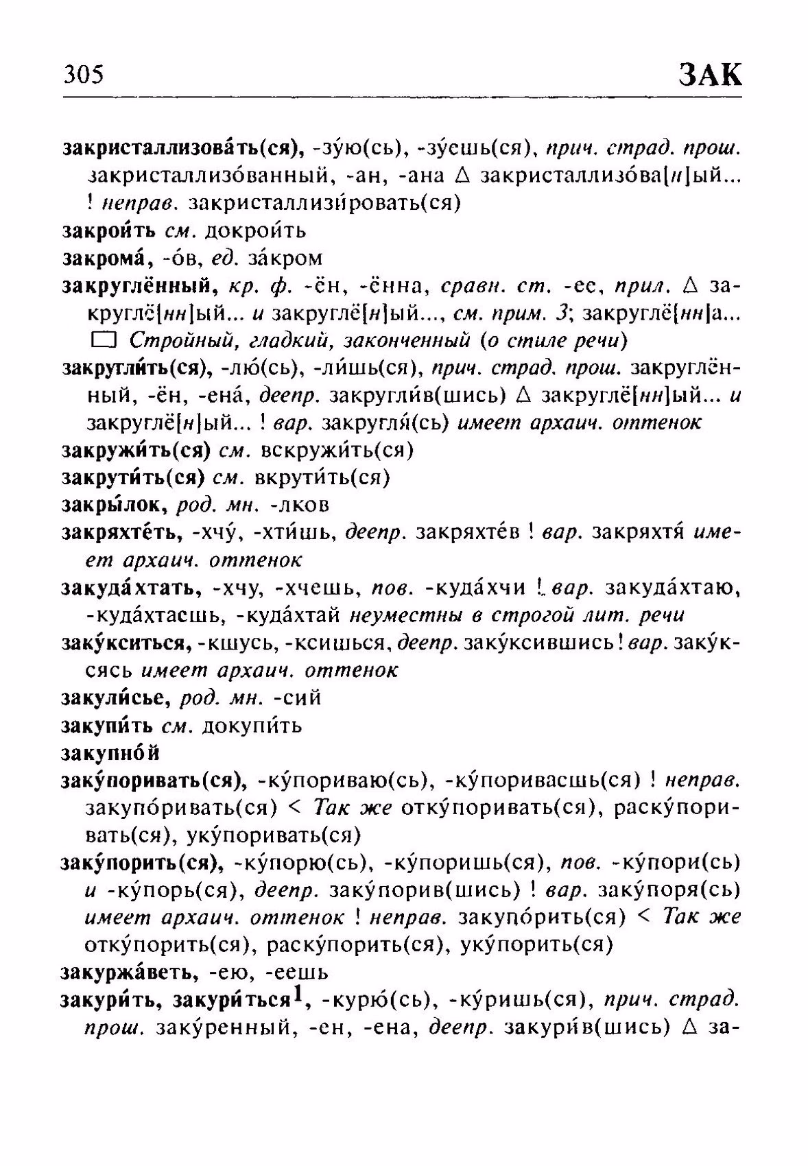 Скан печатной страницы 305 орфоэпического словаря Резниченко 2003 года с изображением текста
