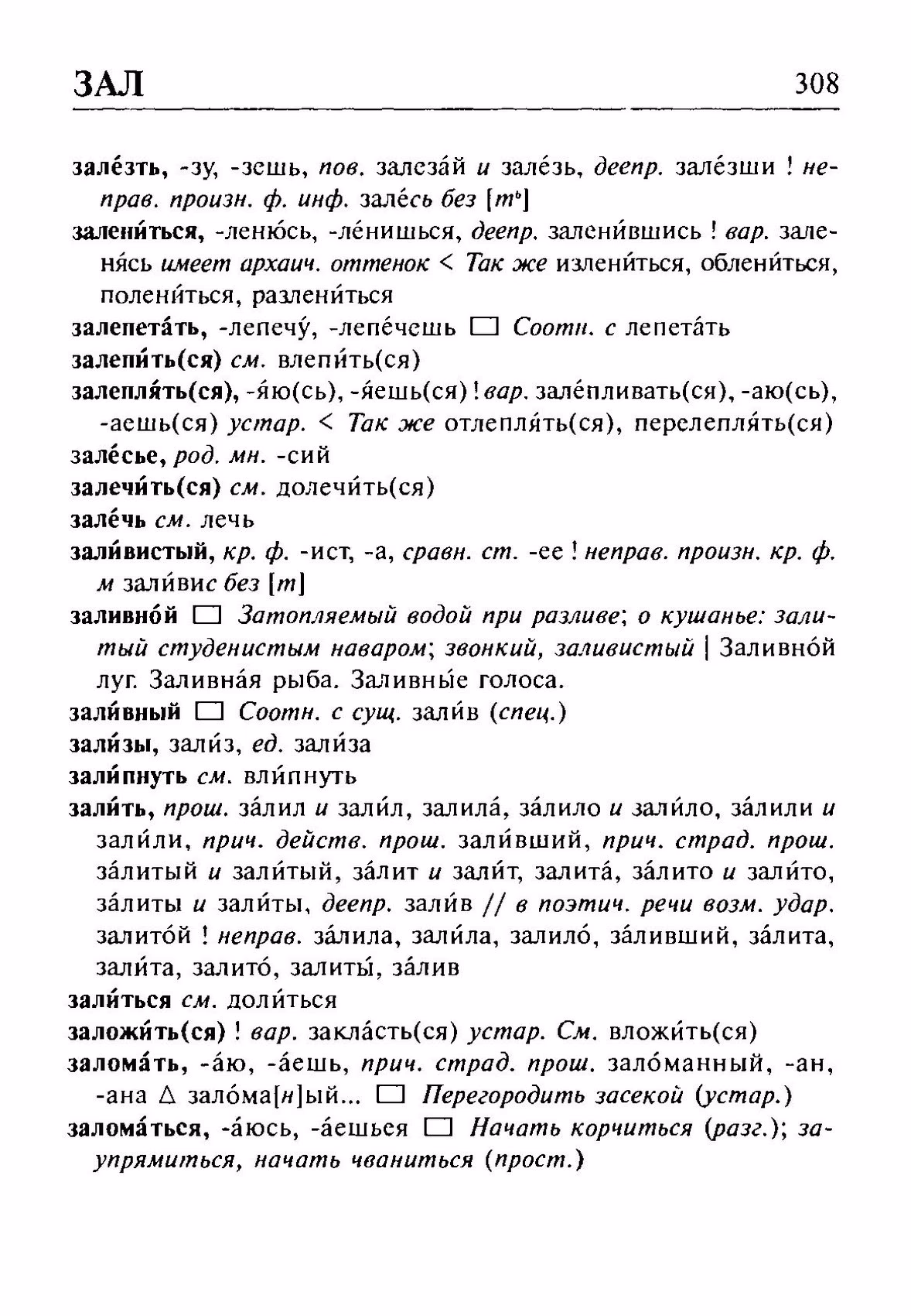 Скан печатной страницы 308 орфоэпического словаря Резниченко 2003 года с изображением текста