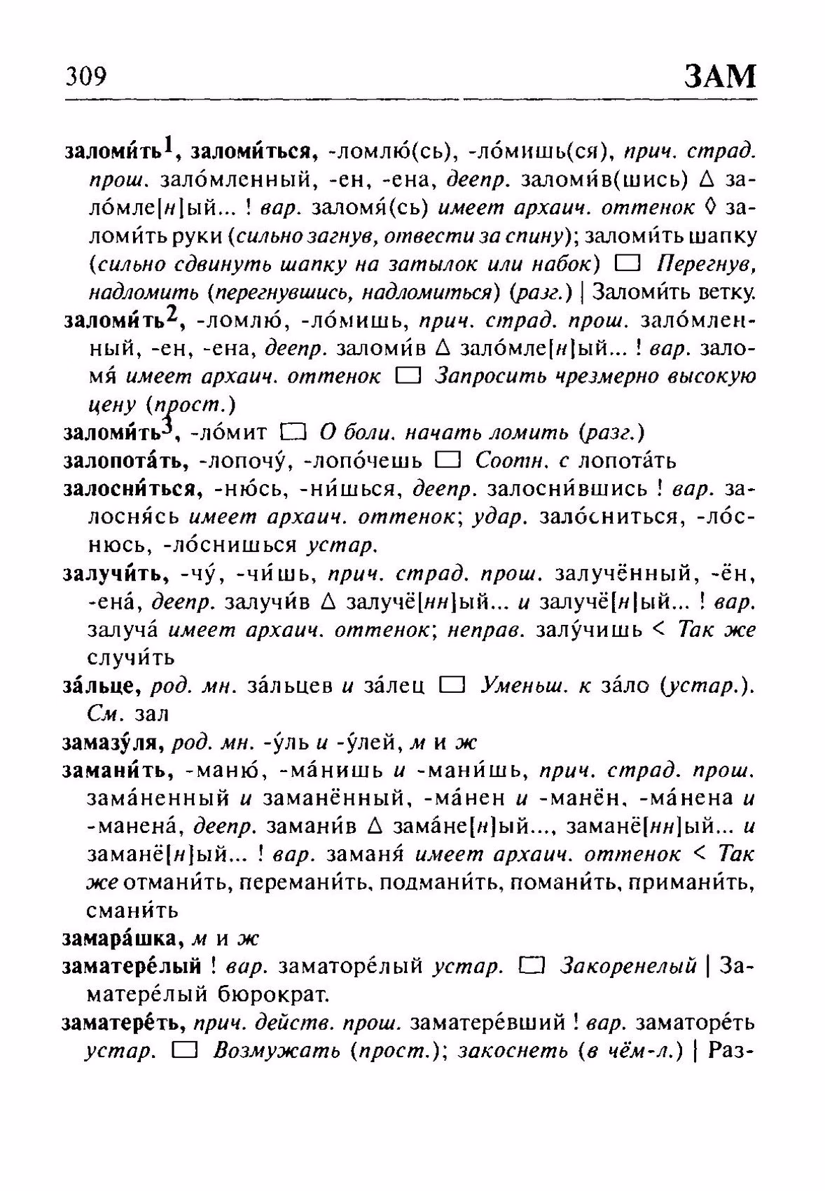 Скан печатной страницы 309 орфоэпического словаря Резниченко 2003 года с изображением текста
