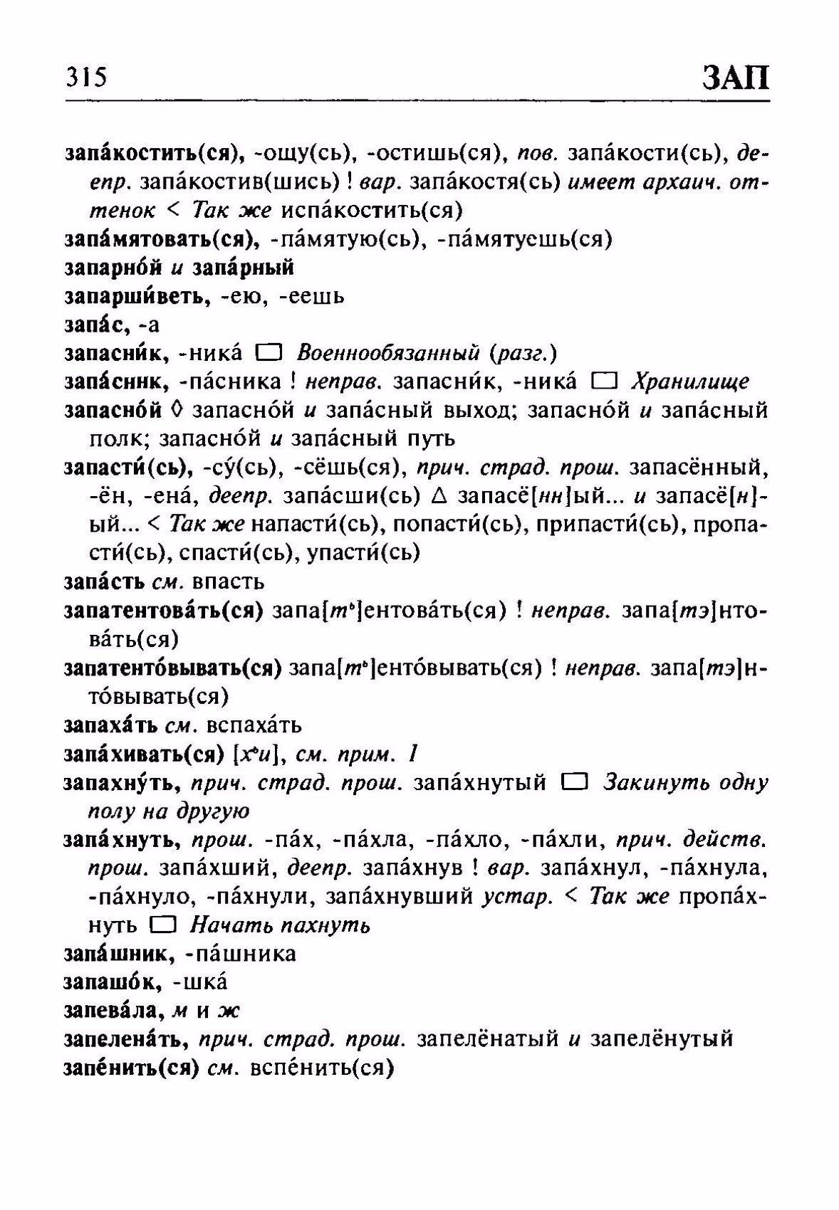 Скан печатной страницы 315 орфоэпического словаря Резниченко 2003 года с изображением текста