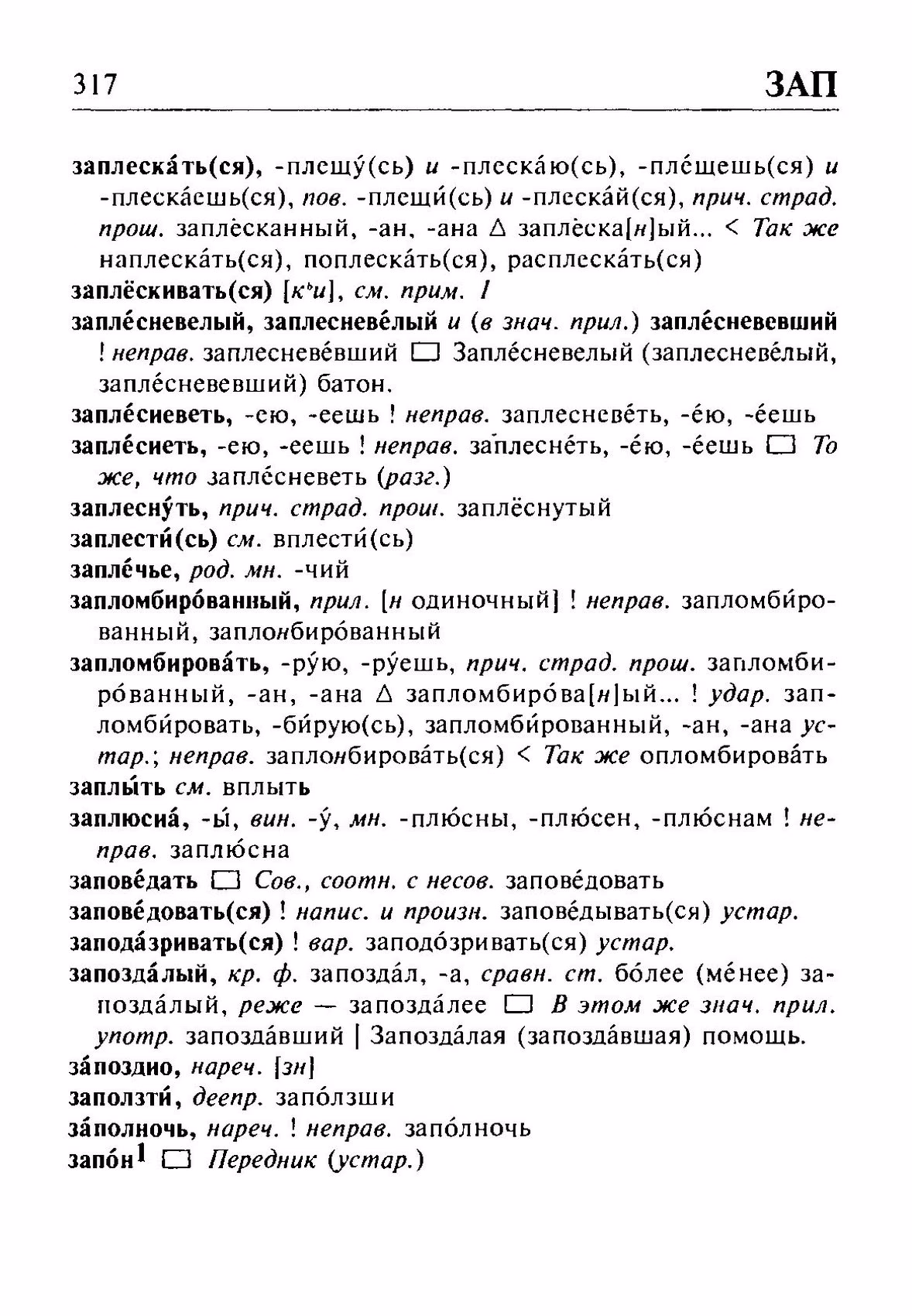 Скан печатной страницы 317 орфоэпического словаря Резниченко 2003 года с изображением текста