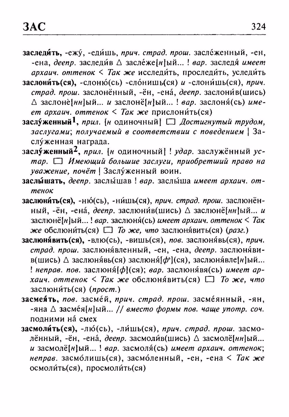 Скан печатной страницы 324 орфоэпического словаря Резниченко 2003 года с изображением текста