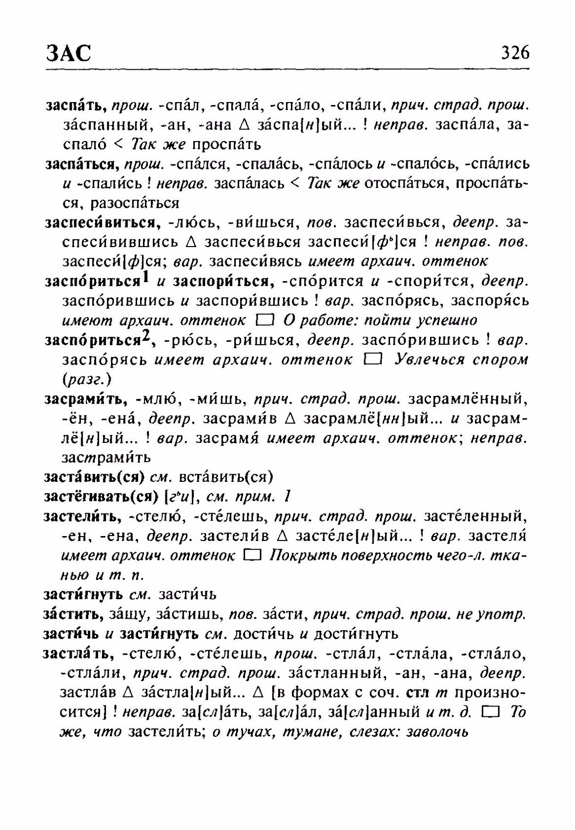 Скан печатной страницы 326 орфоэпического словаря Резниченко 2003 года с изображением текста