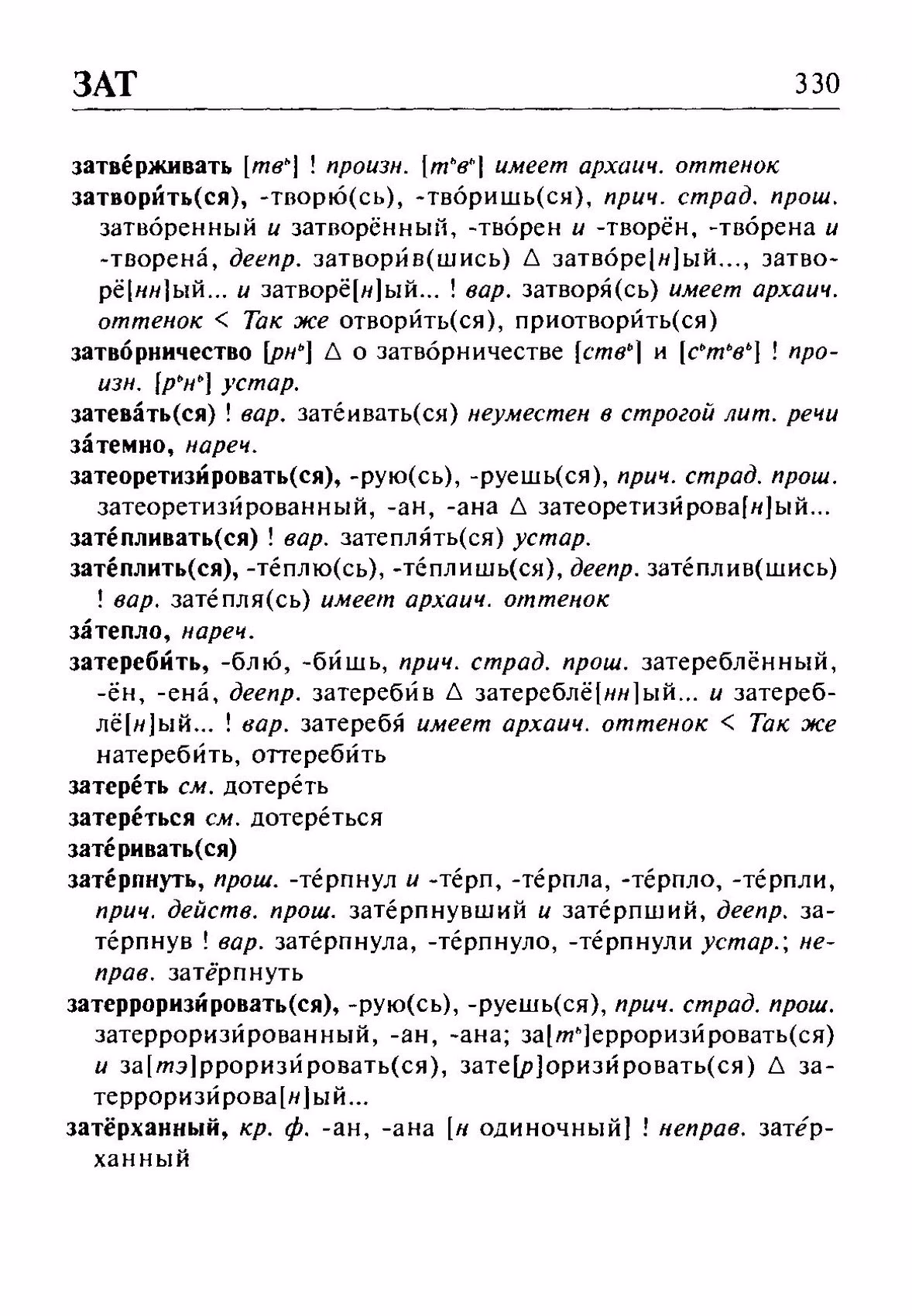 Скан печатной страницы 330 орфоэпического словаря Резниченко 2003 года с изображением текста