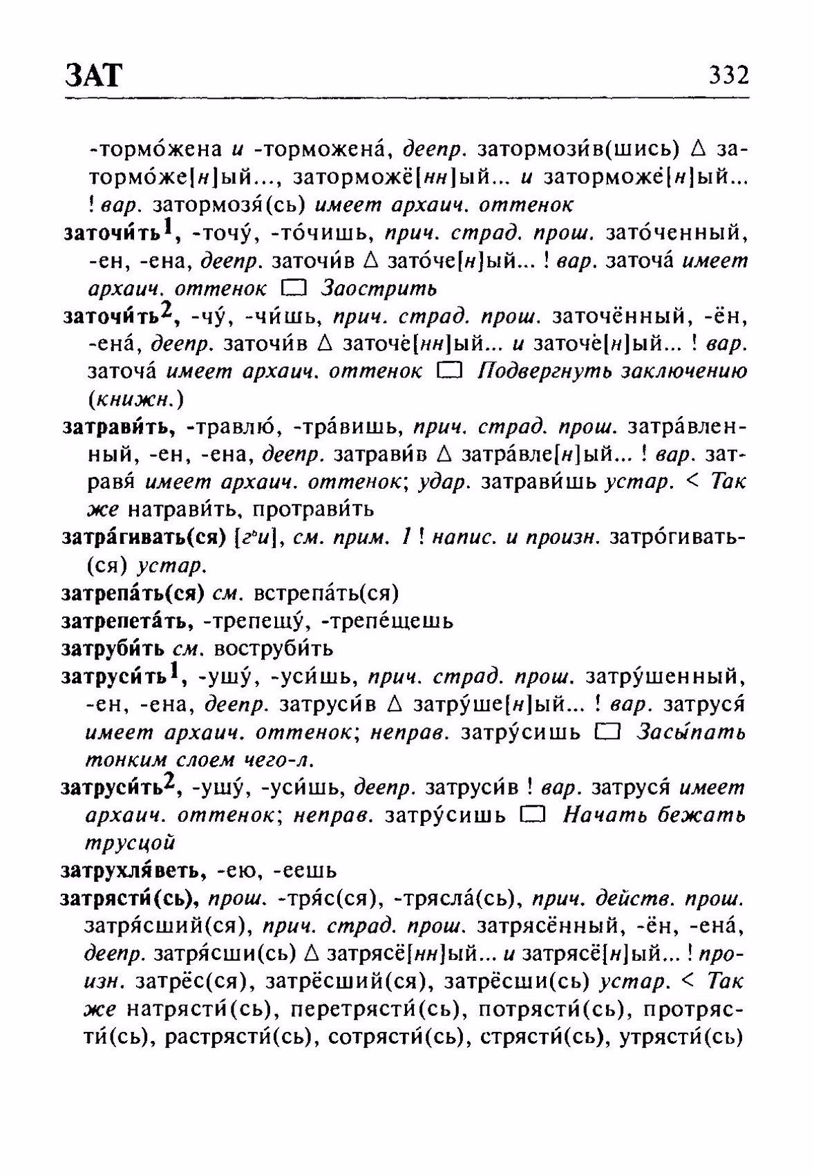 Скан печатной страницы 332 орфоэпического словаря Резниченко 2003 года с изображением текста