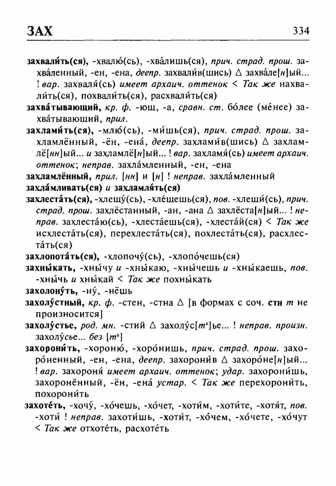 Скан печатной страницы 334 орфоэпического словаря Резниченко 2003 года с изображением текста