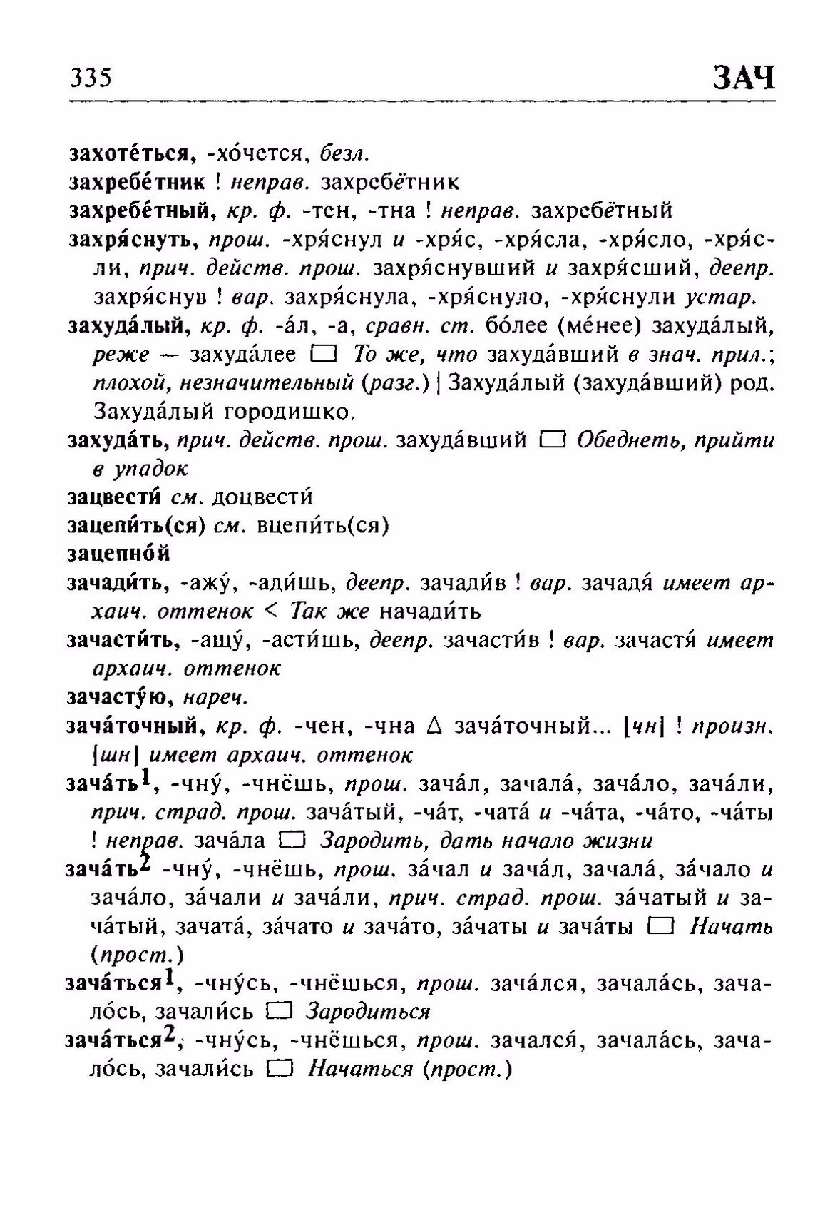 Скан печатной страницы 335 орфоэпического словаря Резниченко 2003 года с изображением текста