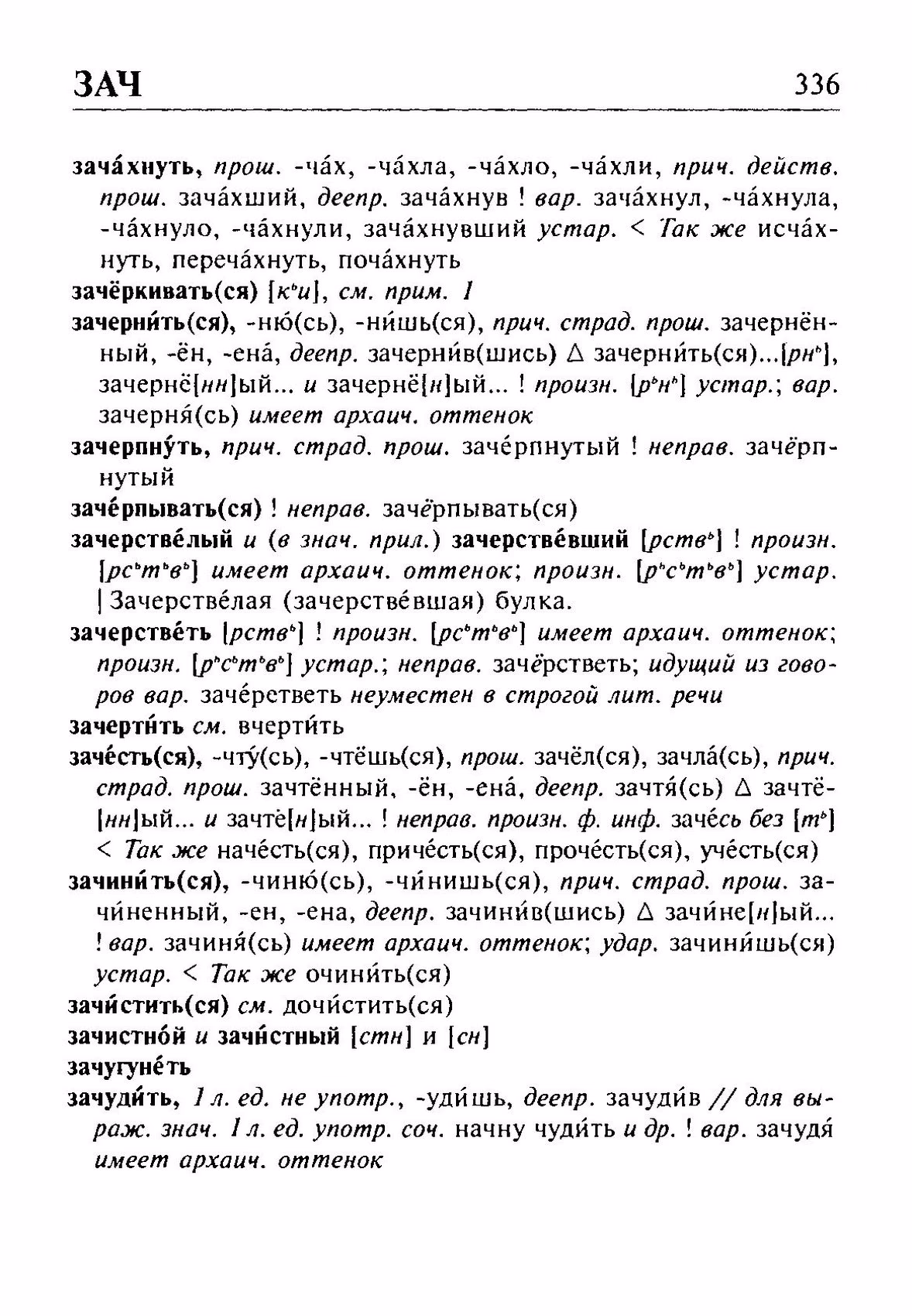 Скан печатной страницы 336 орфоэпического словаря Резниченко 2003 года с изображением текста