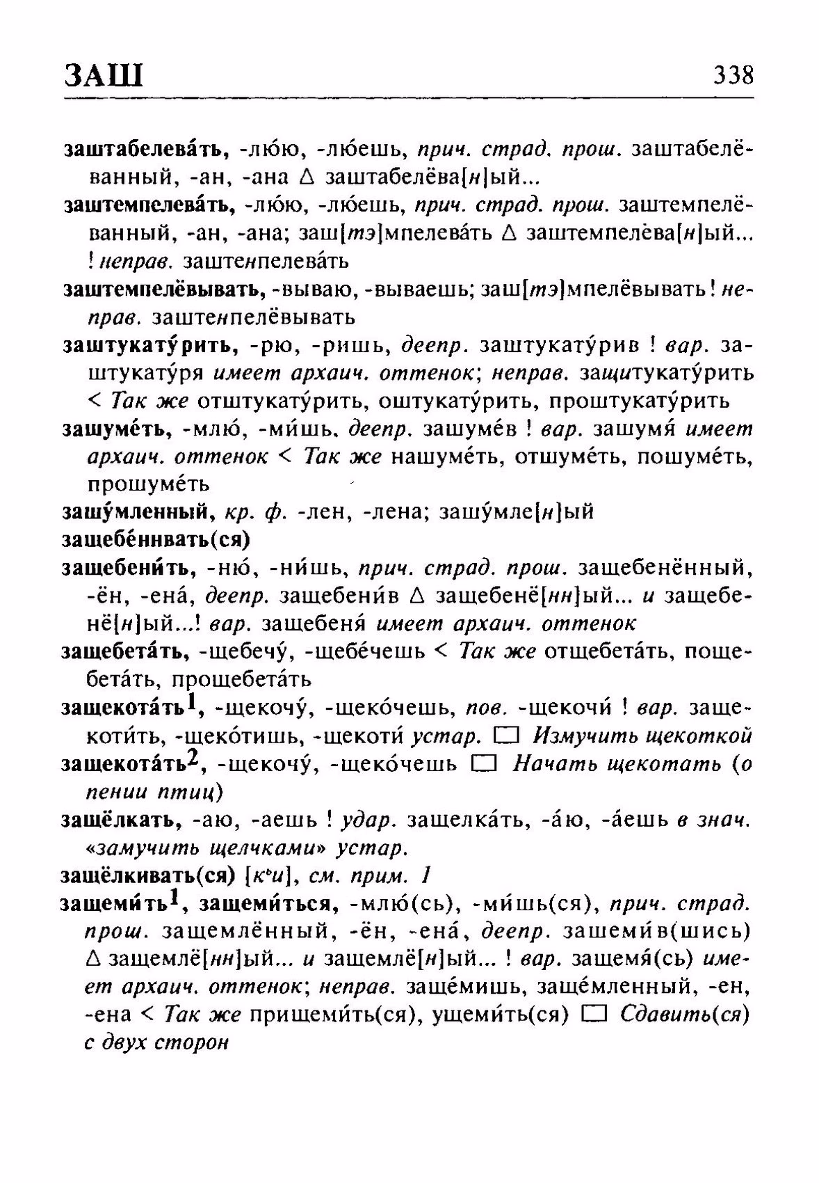 Скан печатной страницы 338 орфоэпического словаря Резниченко 2003 года с изображением текста