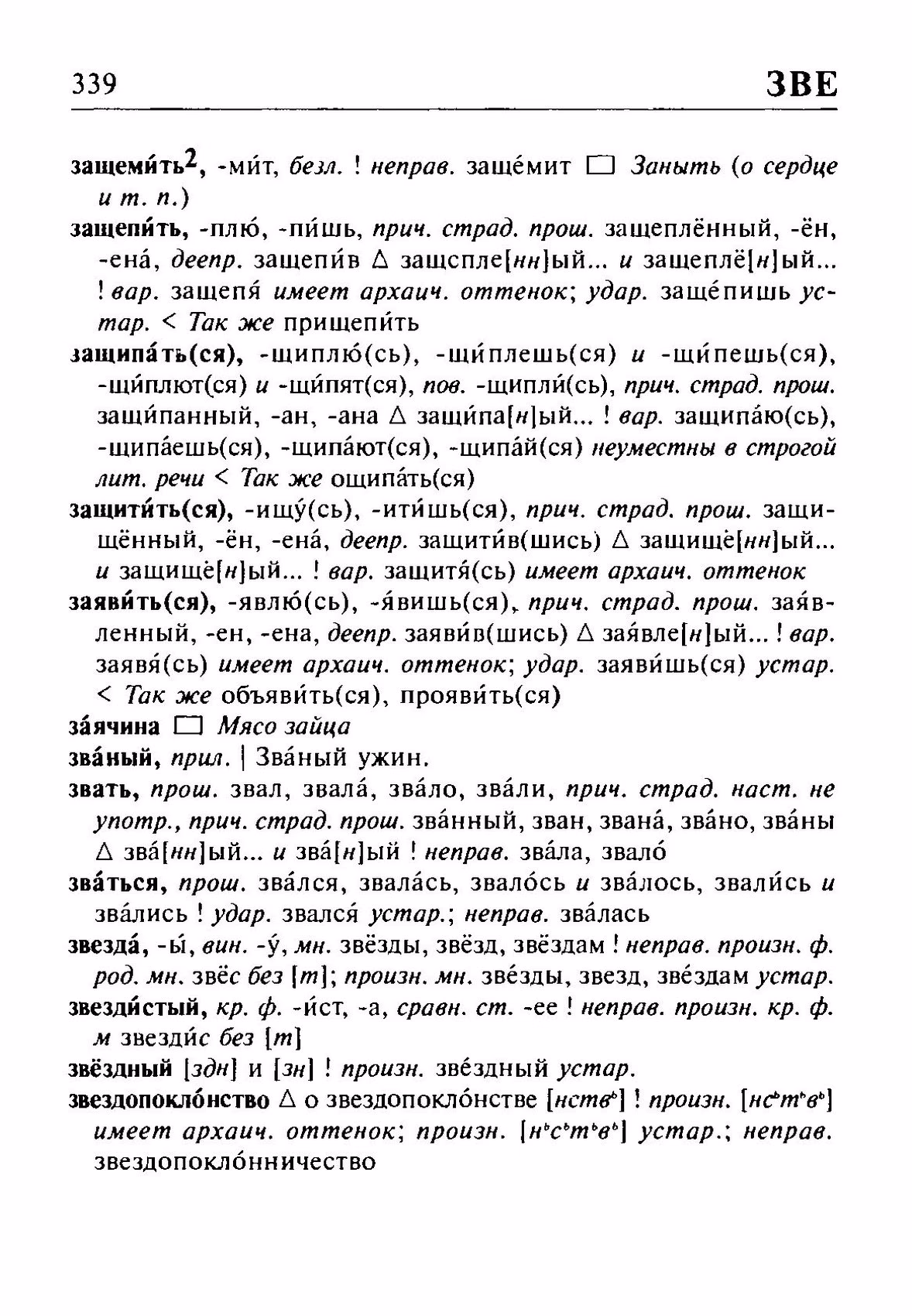 Скан печатной страницы 339 орфоэпического словаря Резниченко 2003 года с изображением текста