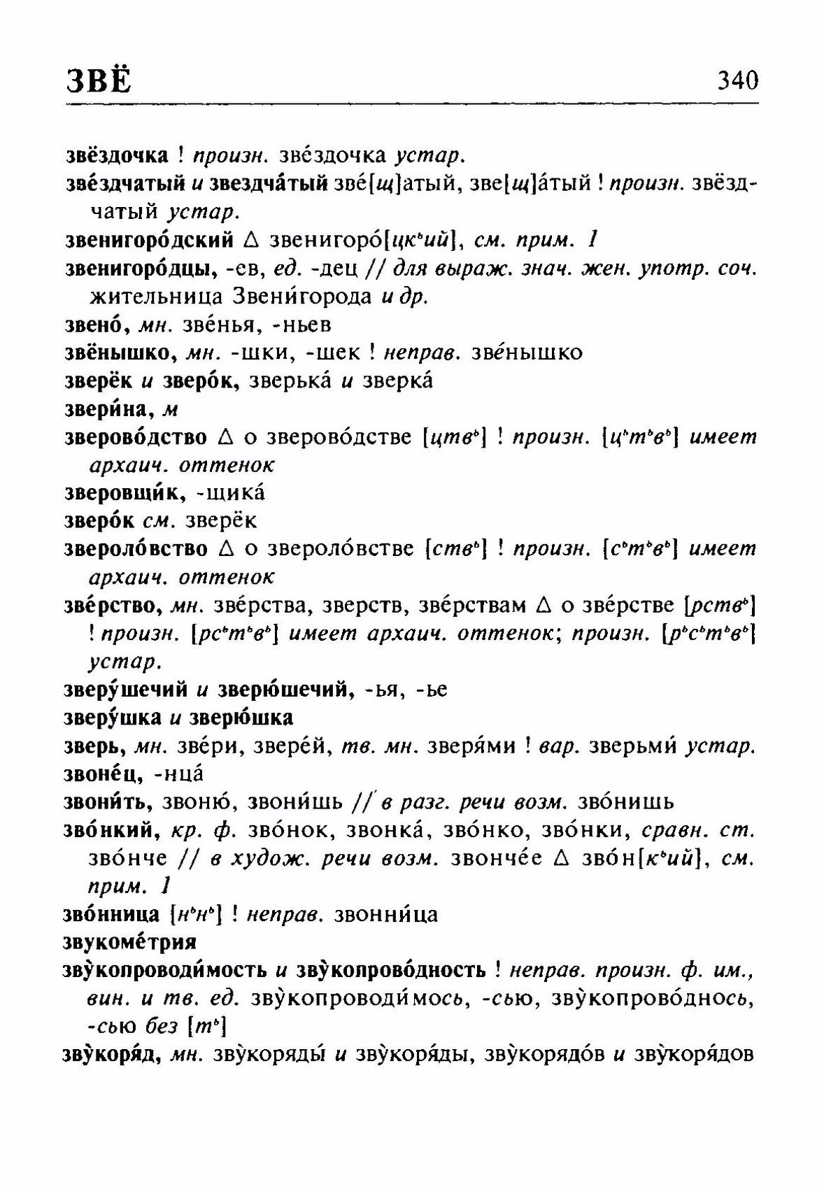 Скан печатной страницы 340 орфоэпического словаря Резниченко 2003 года с изображением текста