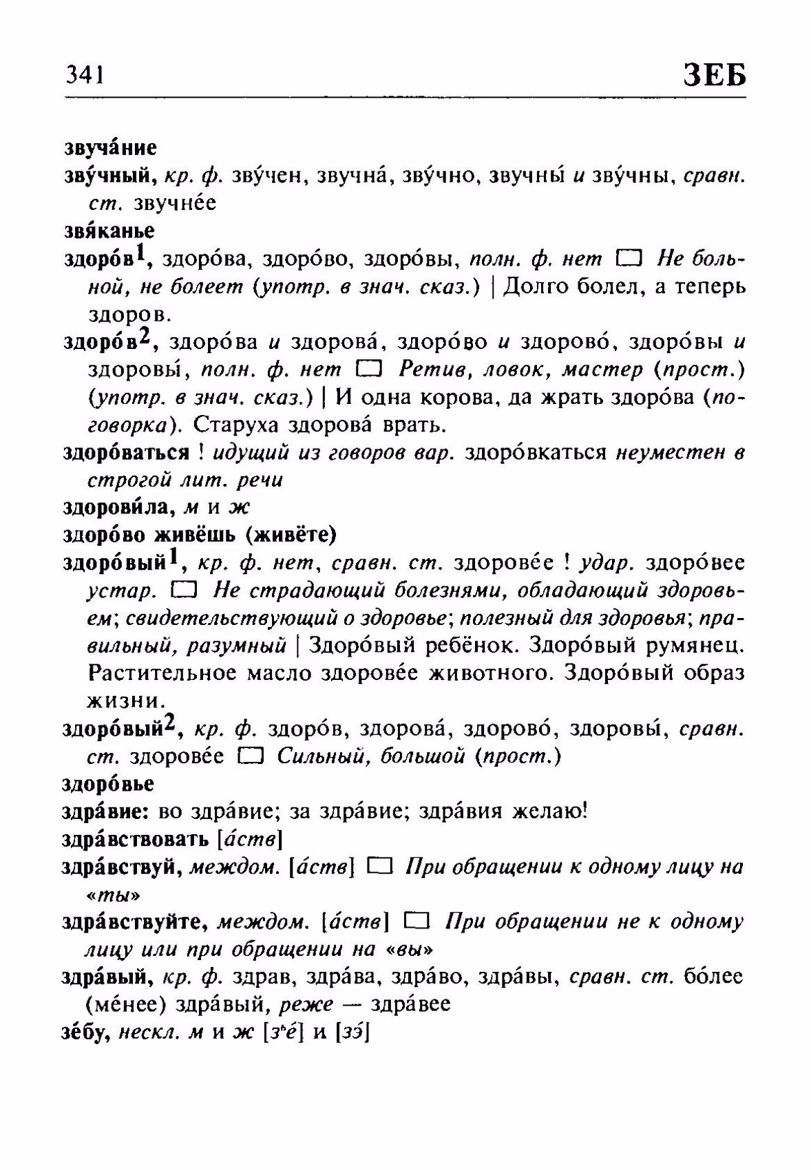 Скан печатной страницы 341 орфоэпического словаря Резниченко 2003 года с изображением текста