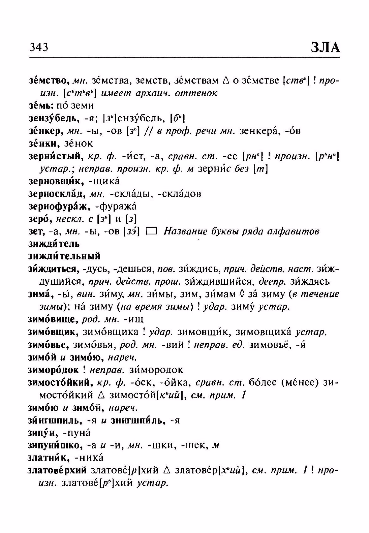 Скан печатной страницы 343 орфоэпического словаря Резниченко 2003 года с изображением текста