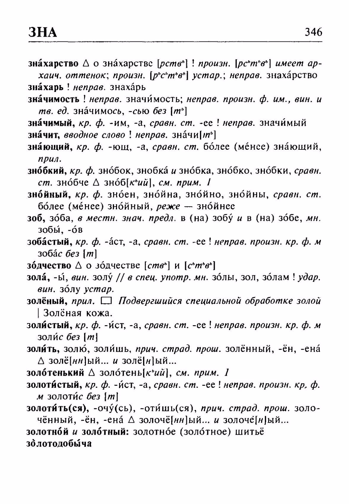 Скан печатной страницы 346 орфоэпического словаря Резниченко 2003 года с изображением текста