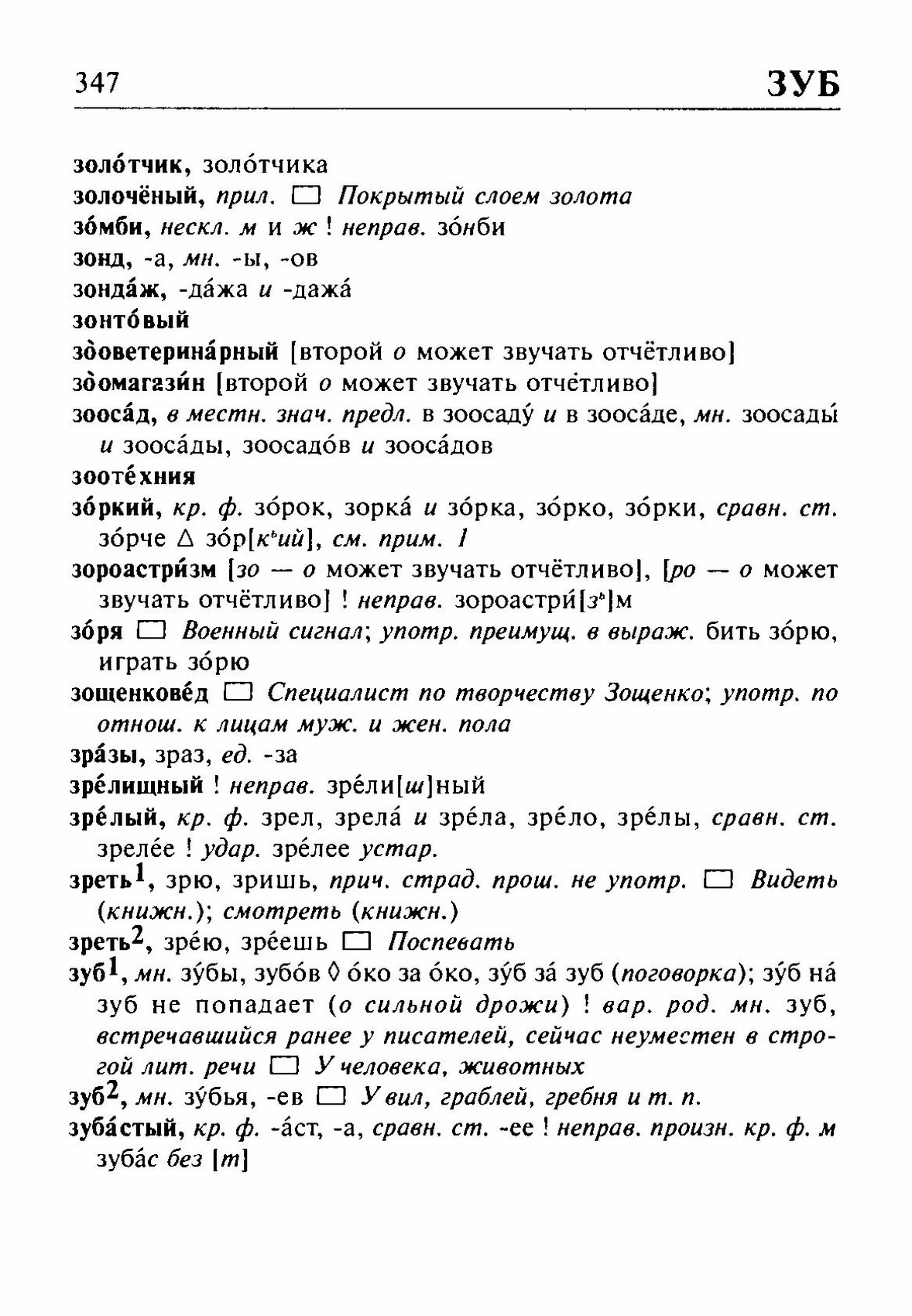 Скан печатной страницы 347 орфоэпического словаря Резниченко 2003 года с изображением текста