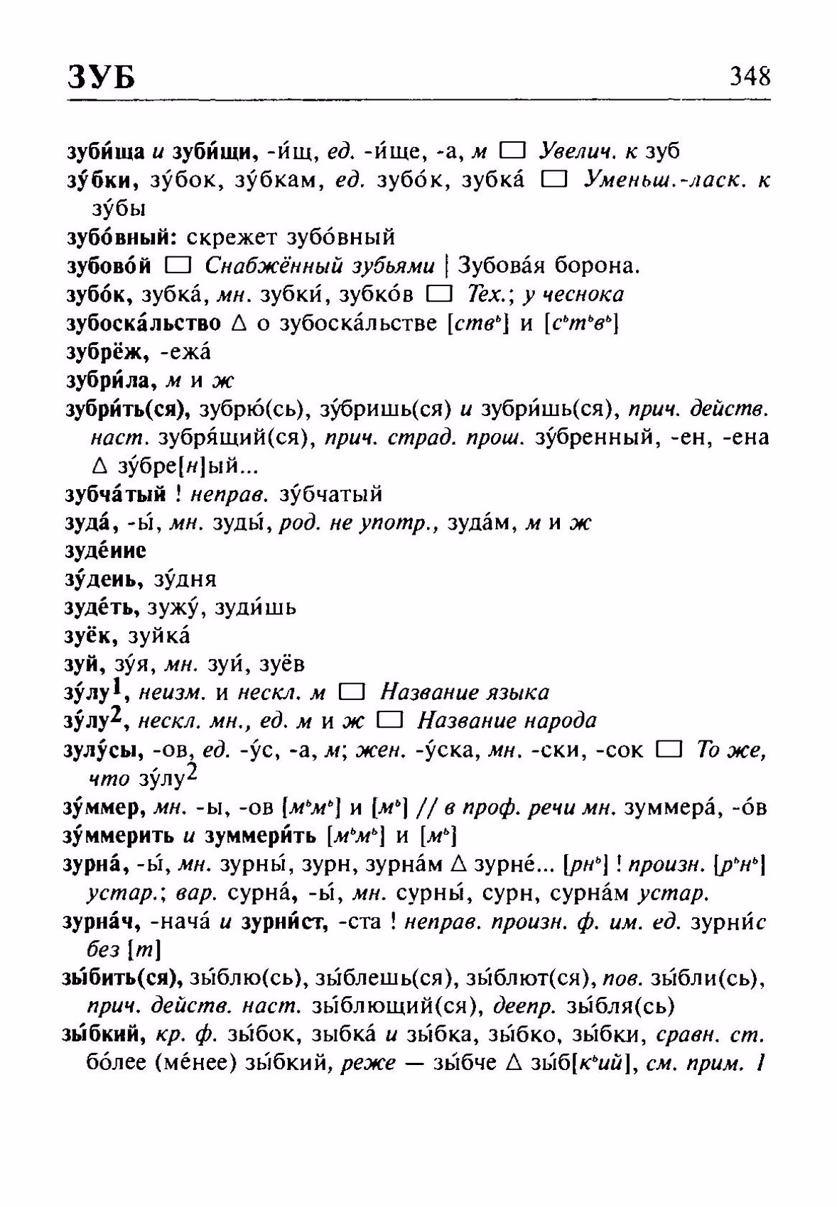 Скан печатной страницы 348 орфоэпического словаря Резниченко 2003 года с изображением текста