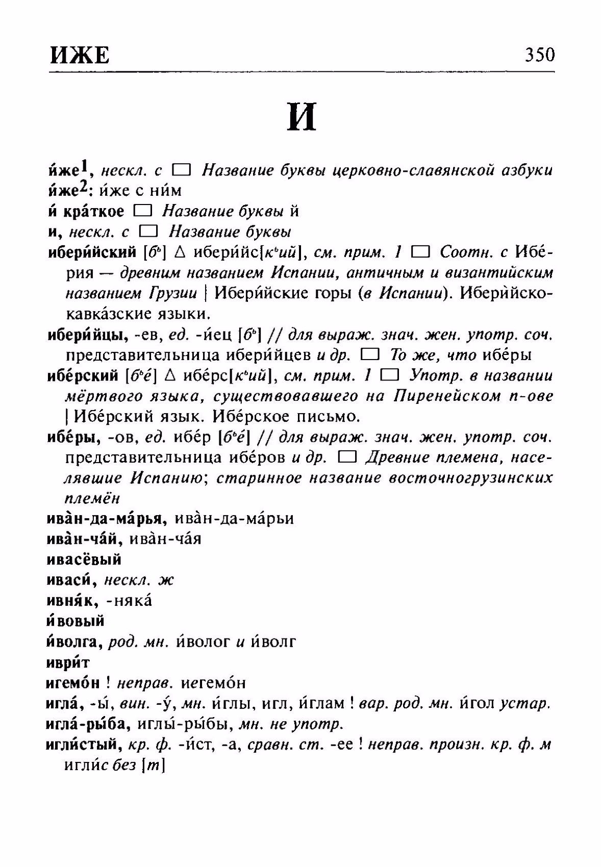 Скан печатной страницы 350 орфоэпического словаря Резниченко 2003 года с изображением текста