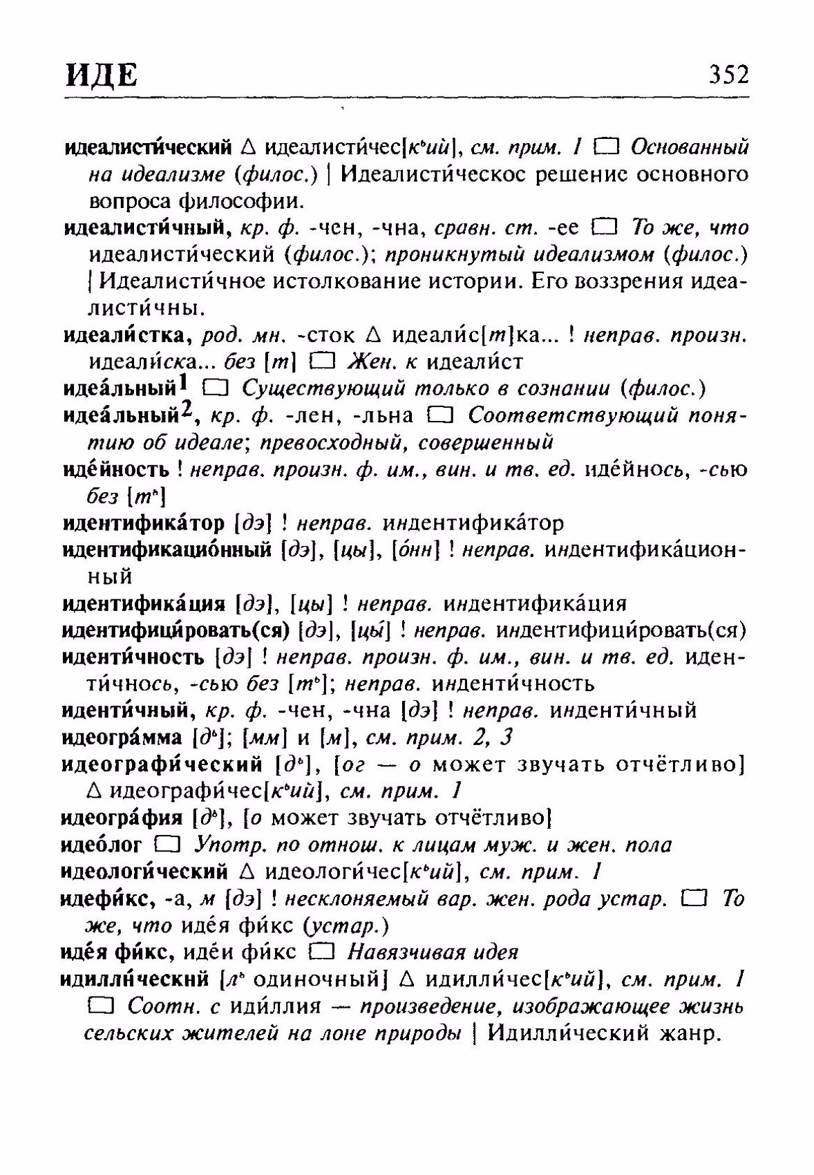 Скан печатной страницы 352 орфоэпического словаря Резниченко 2003 года с изображением текста