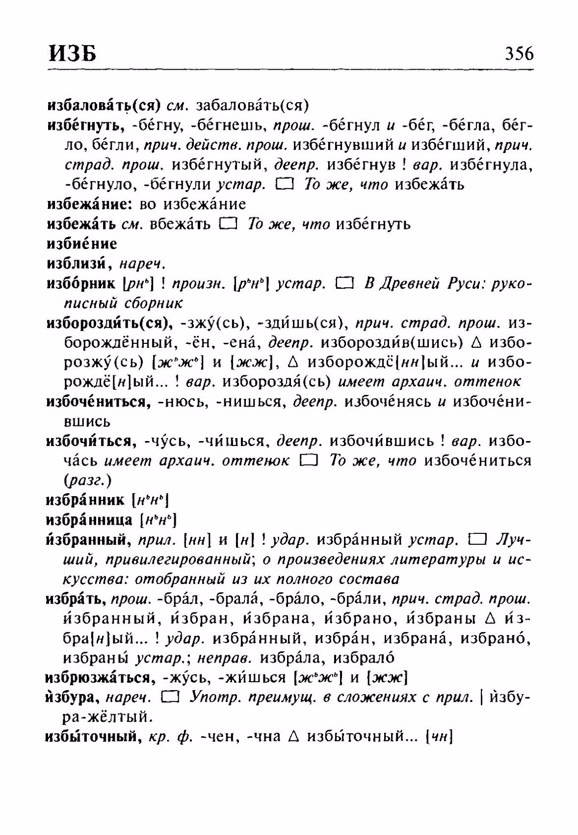 Скан печатной страницы 356 орфоэпического словаря Резниченко 2003 года с изображением текста