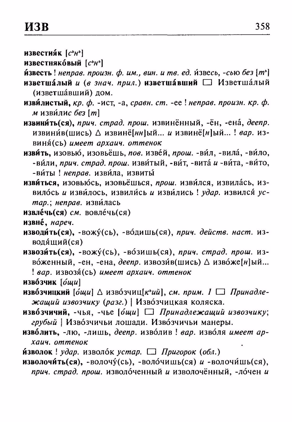 Скан печатной страницы 358 орфоэпического словаря Резниченко 2003 года с изображением текста
