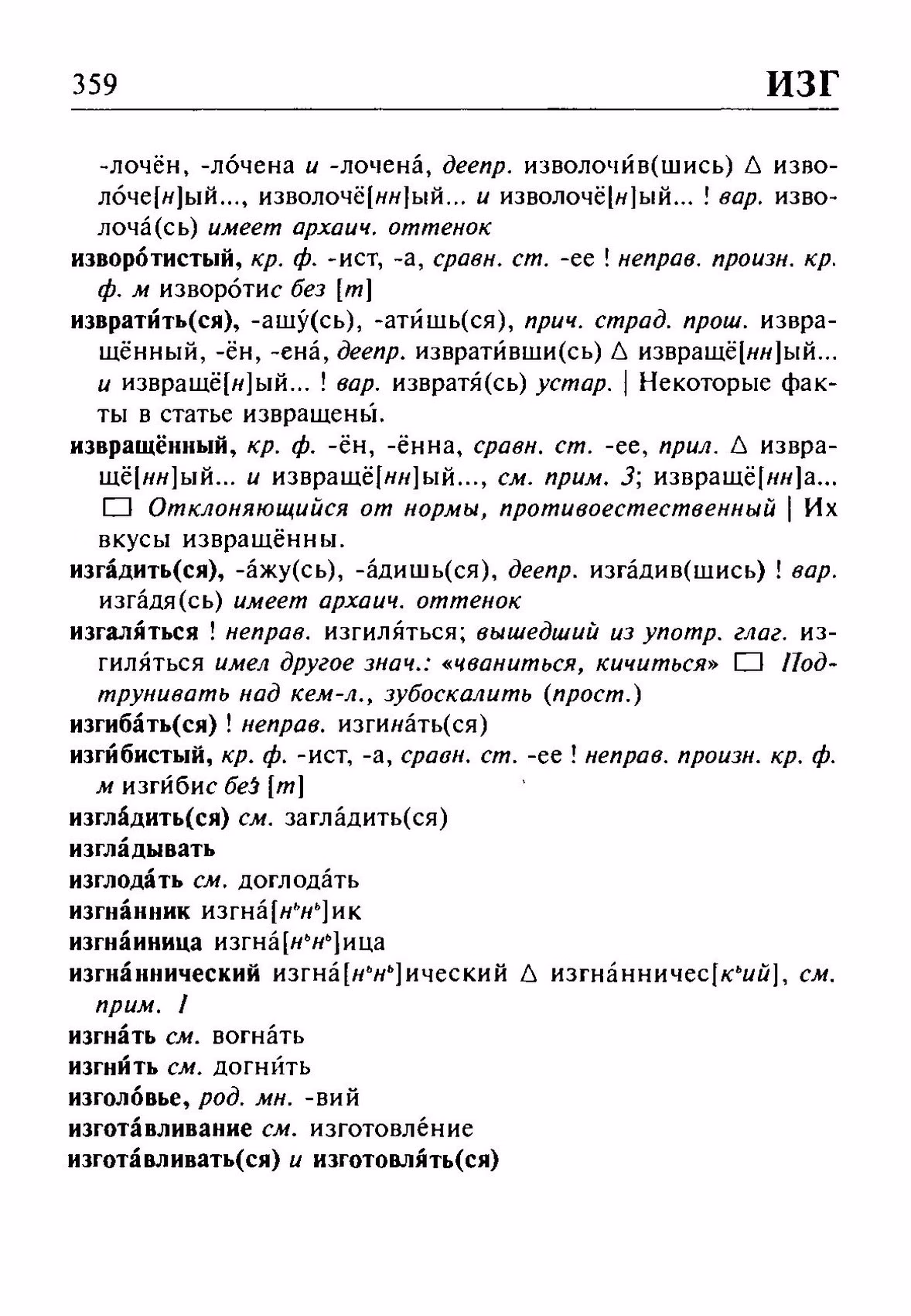Скан печатной страницы 359 орфоэпического словаря Резниченко 2003 года с изображением текста