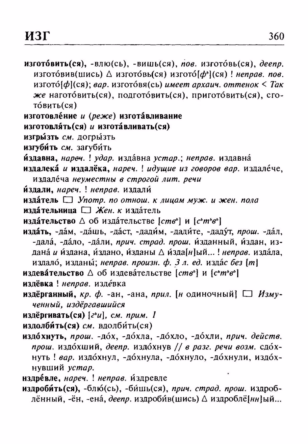 Скан печатной страницы 360 орфоэпического словаря Резниченко 2003 года с изображением текста