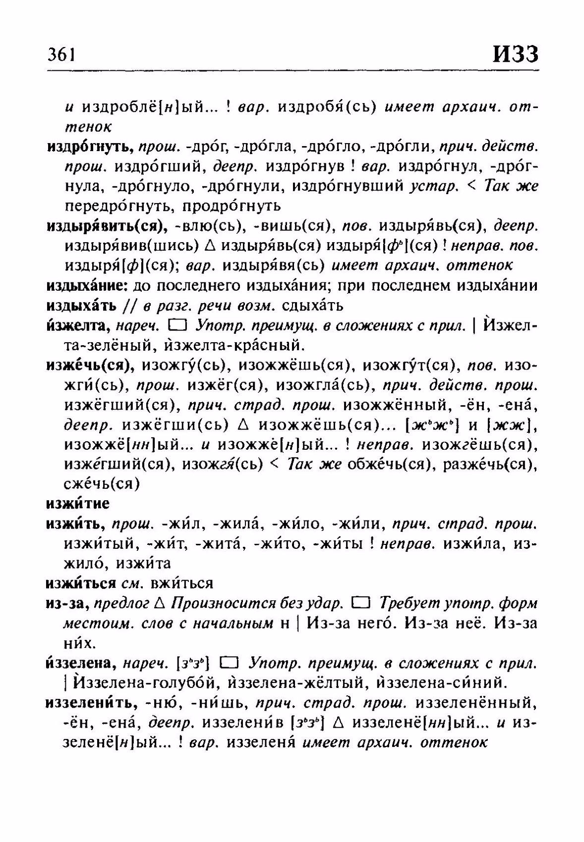 Скан печатной страницы 361 орфоэпического словаря Резниченко 2003 года с изображением текста