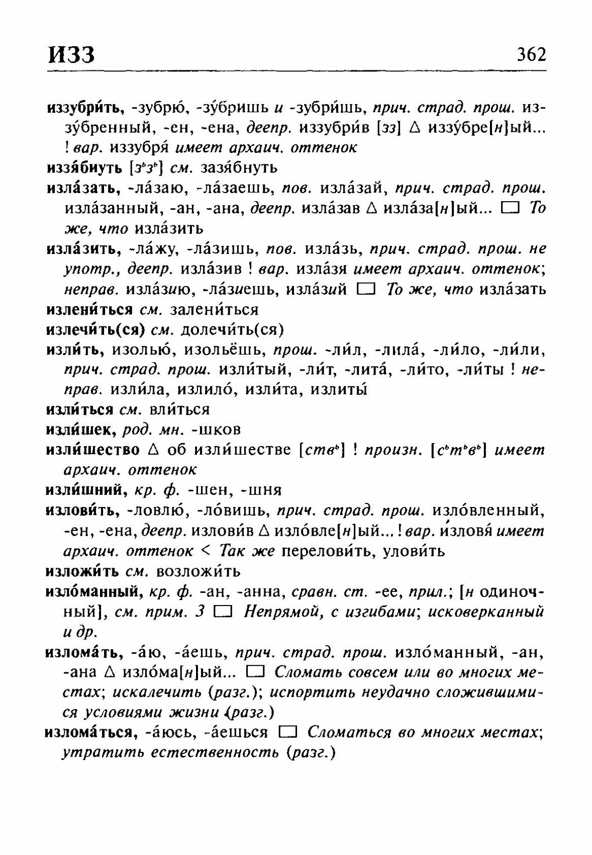 Скан печатной страницы 362 орфоэпического словаря Резниченко 2003 года с изображением текста
