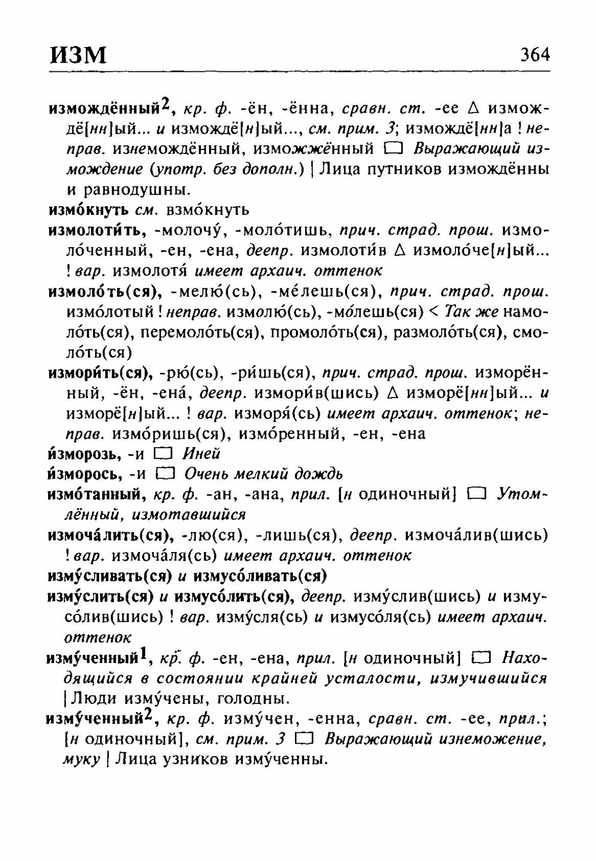 Скан печатной страницы 364 орфоэпического словаря Резниченко 2003 года с изображением текста