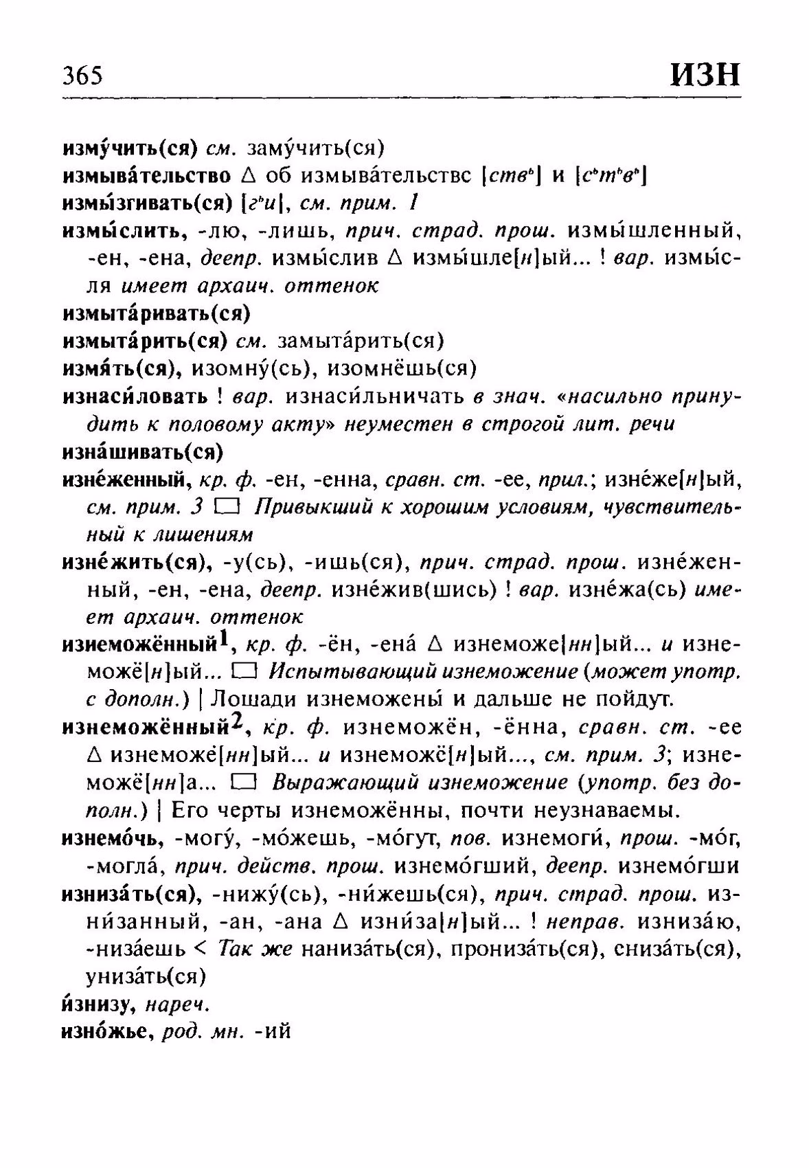 Скан печатной страницы 365 орфоэпического словаря Резниченко 2003 года с изображением текста