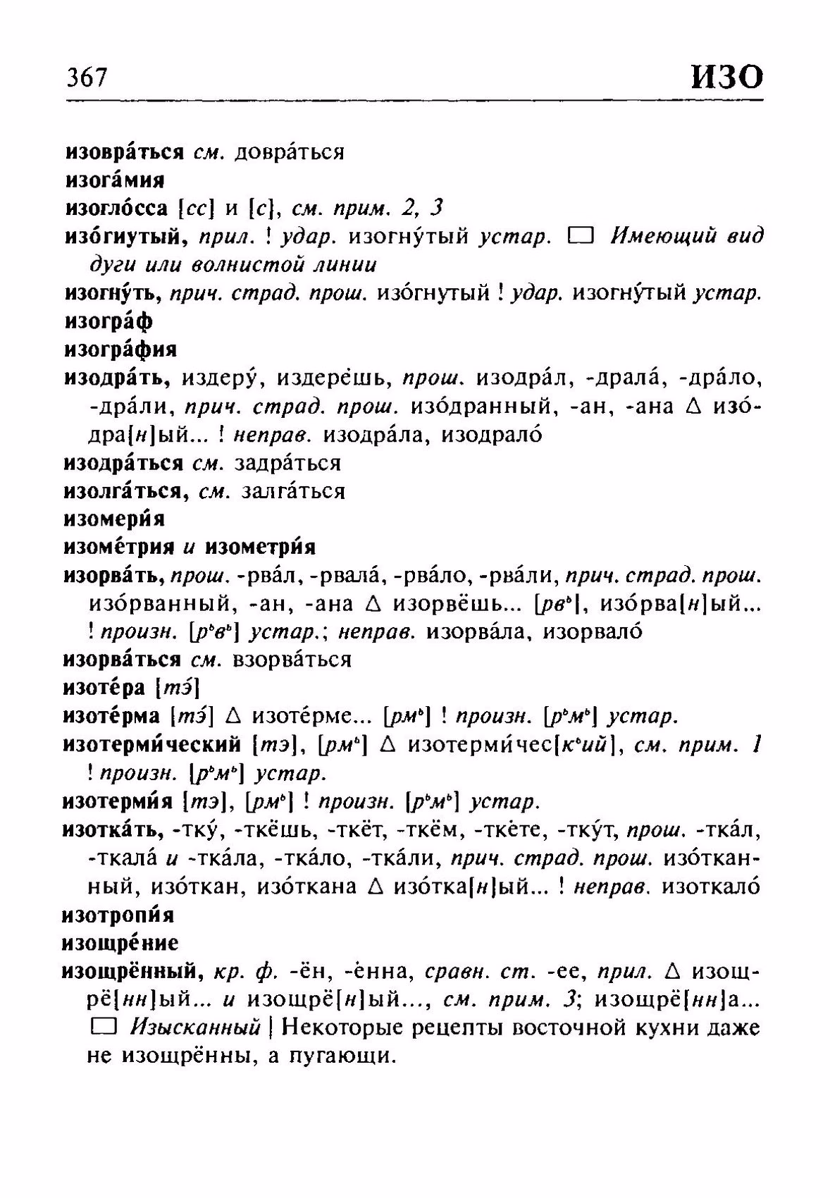 Скан печатной страницы 367 орфоэпического словаря Резниченко 2003 года с изображением текста