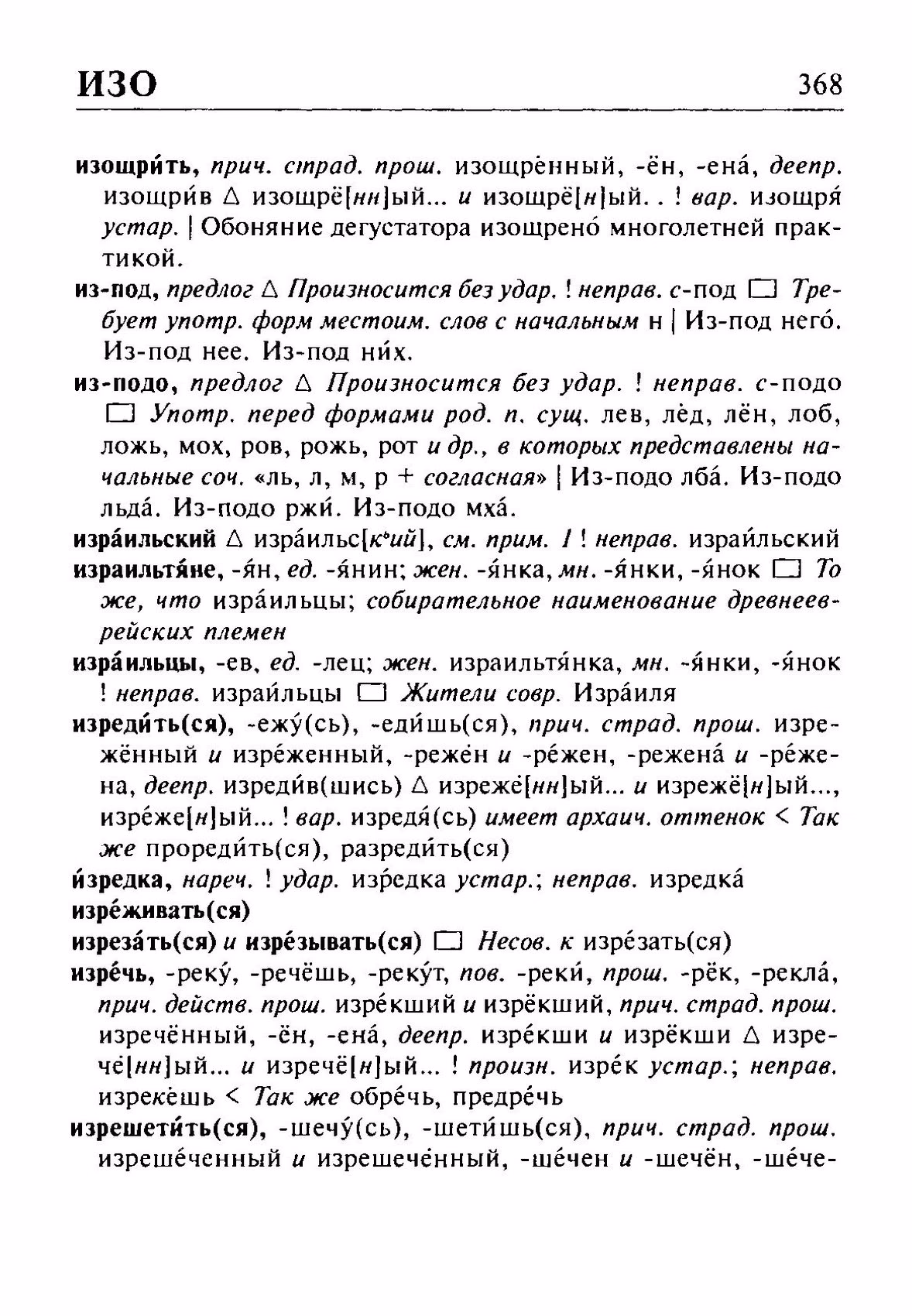 Скан печатной страницы 368 орфоэпического словаря Резниченко 2003 года с изображением текста