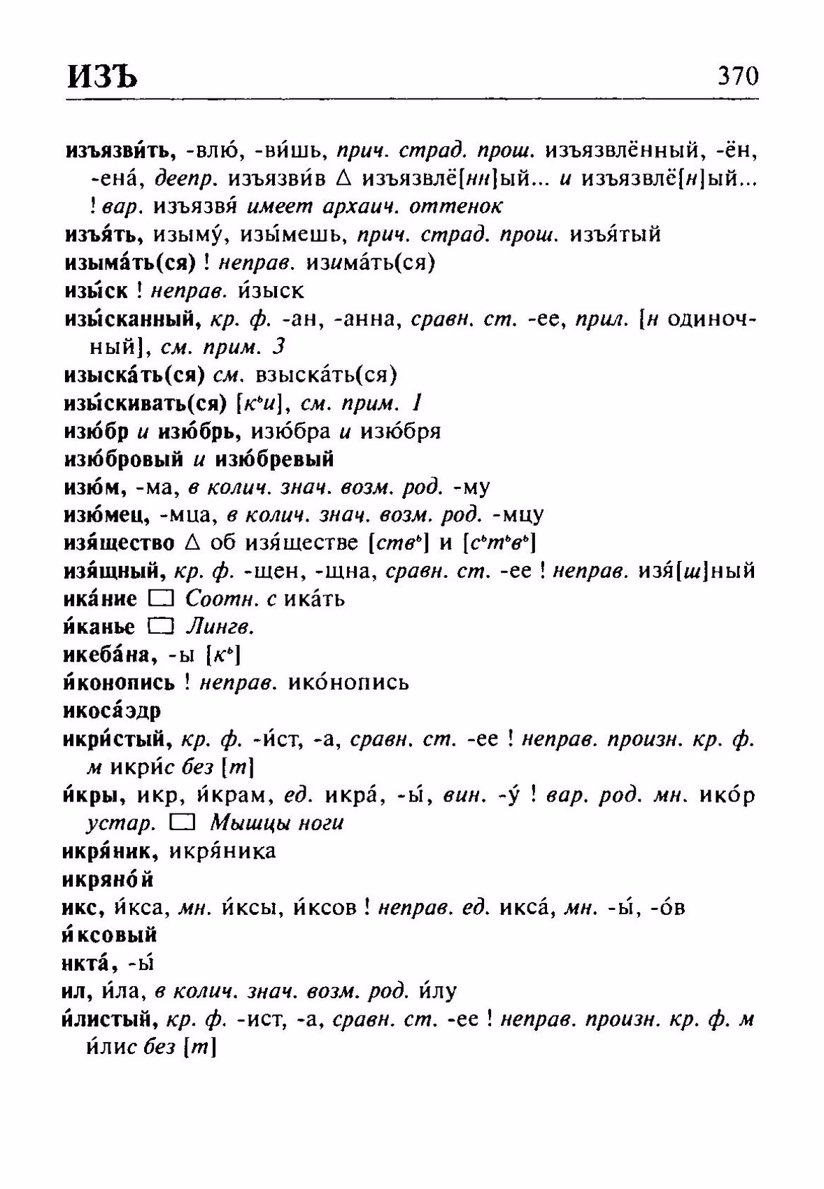 Скан печатной страницы 370 орфоэпического словаря Резниченко 2003 года с изображением текста