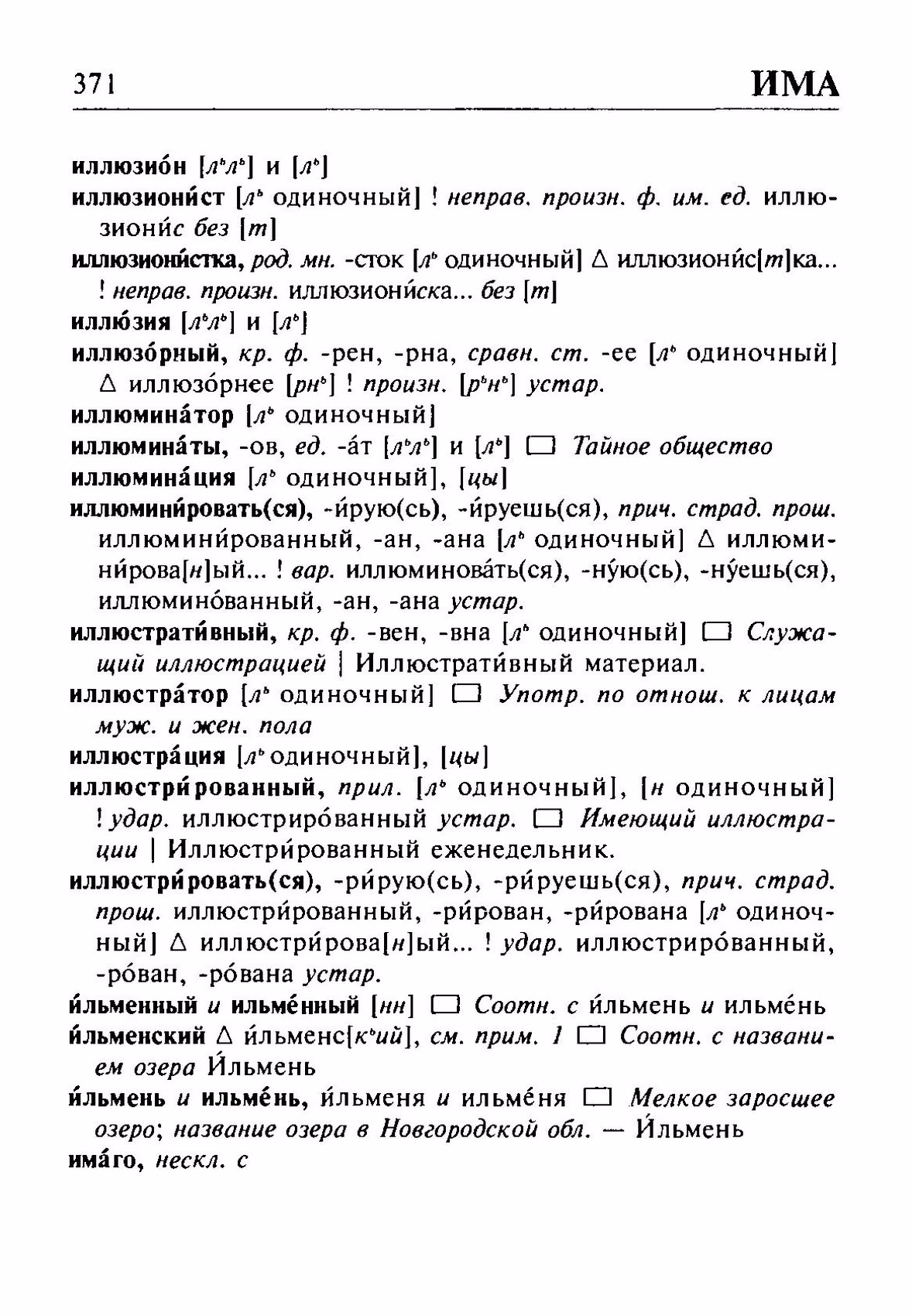 Скан печатной страницы 371 орфоэпического словаря Резниченко 2003 года с изображением текста