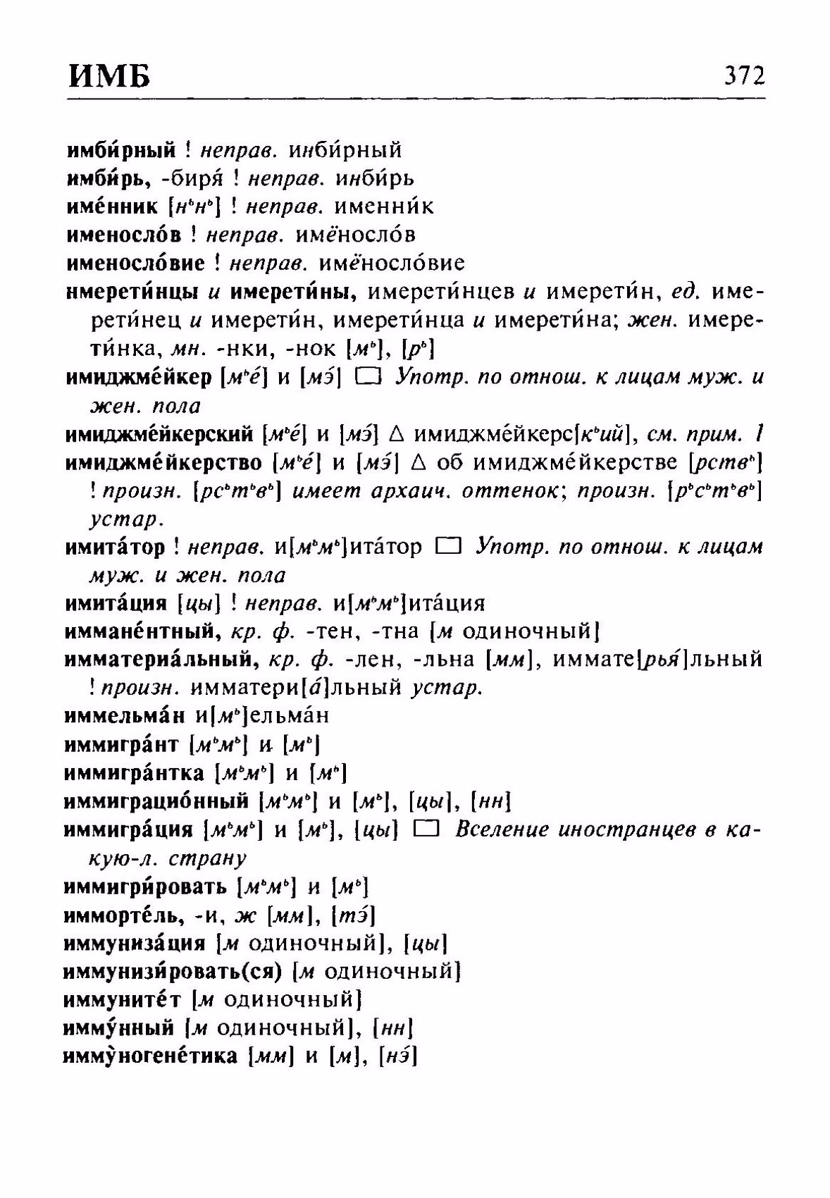 Скан печатной страницы 372 орфоэпического словаря Резниченко 2003 года с изображением текста