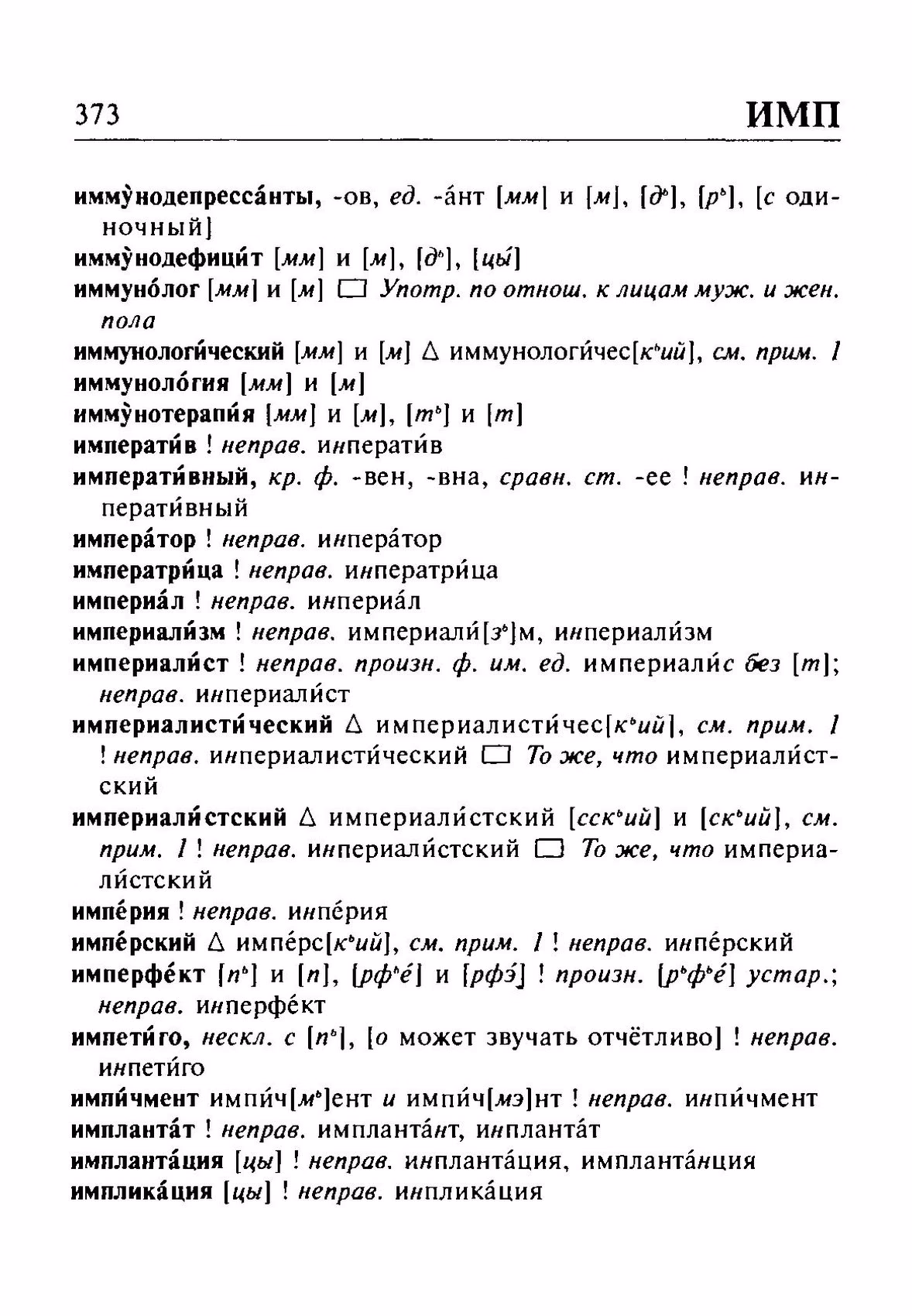 Скан печатной страницы 373 орфоэпического словаря Резниченко 2003 года с изображением текста