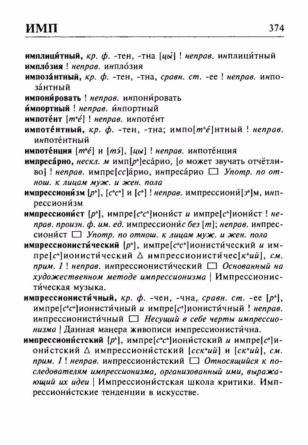 Скан печатной страницы 374 орфоэпического словаря Резниченко 2003 года с изображением текста