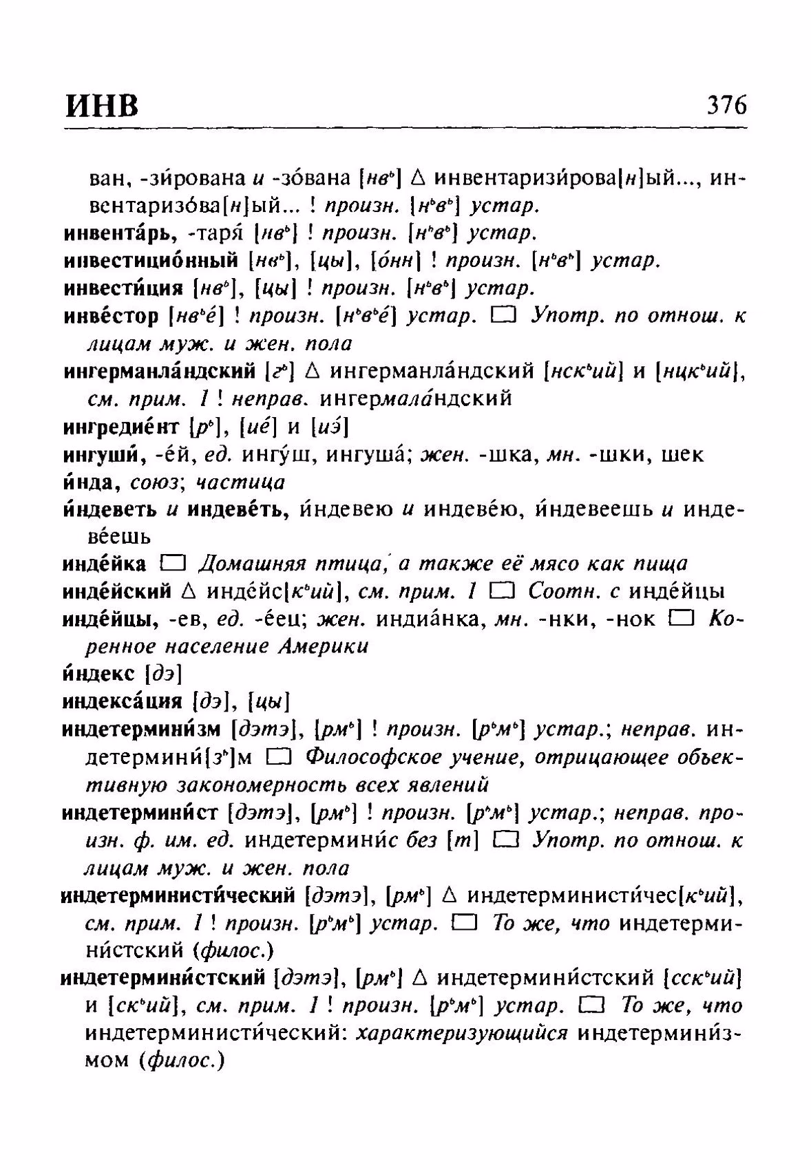 Скан печатной страницы 376 орфоэпического словаря Резниченко 2003 года с изображением текста
