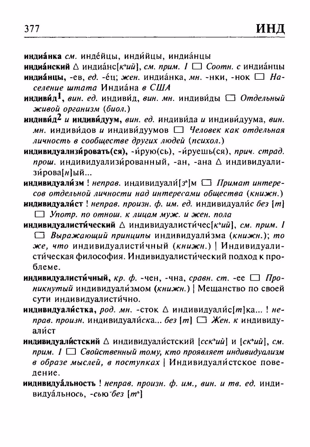 Скан печатной страницы 377 орфоэпического словаря Резниченко 2003 года с изображением текста