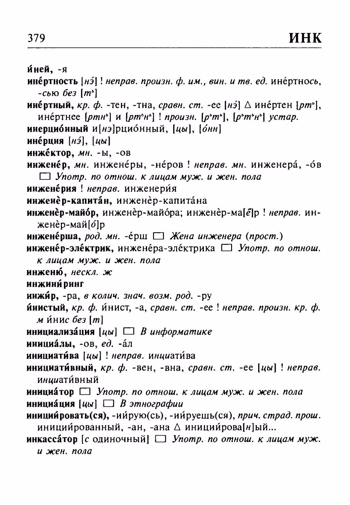 Скан печатной страницы 379 орфоэпического словаря Резниченко 2003 года с изображением текста