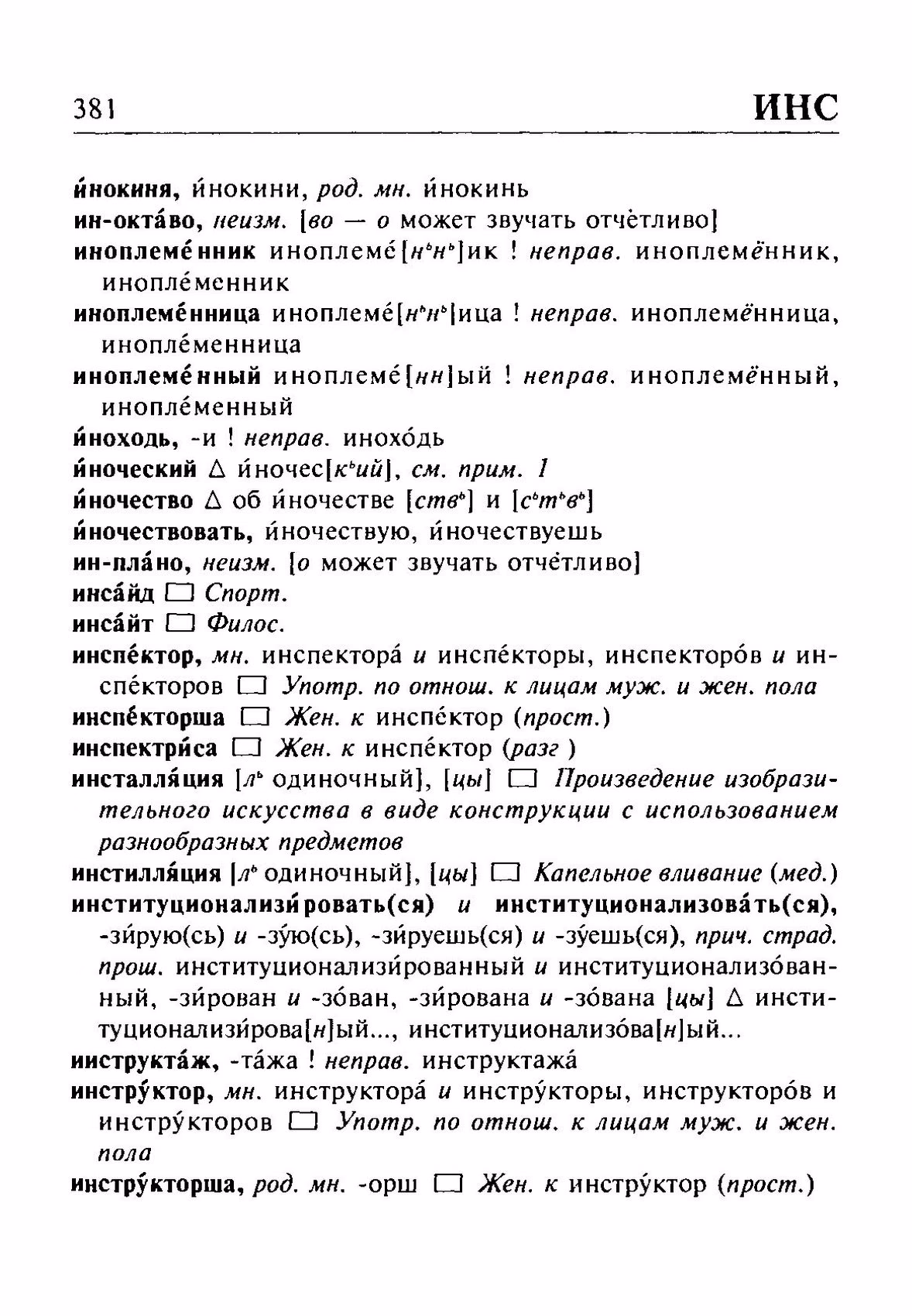 Скан печатной страницы 381 орфоэпического словаря Резниченко 2003 года с изображением текста