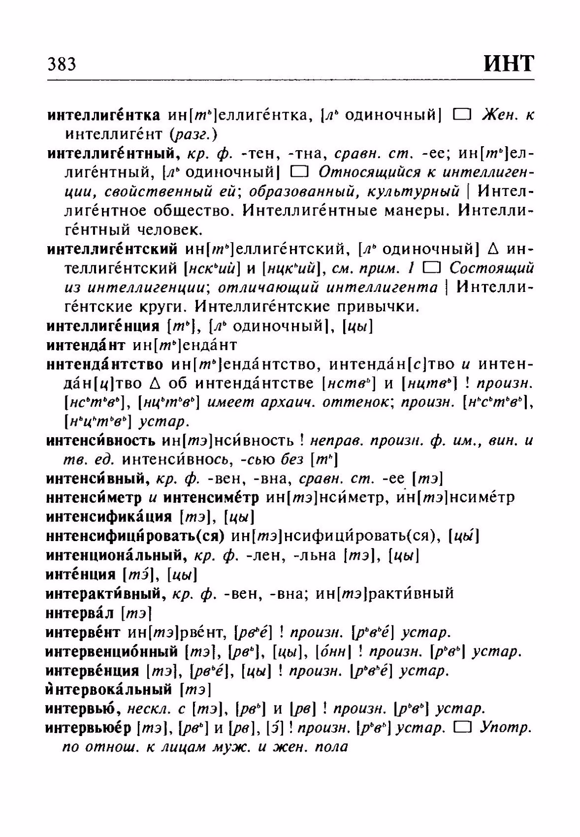 Скан печатной страницы 383 орфоэпического словаря Резниченко 2003 года с изображением текста