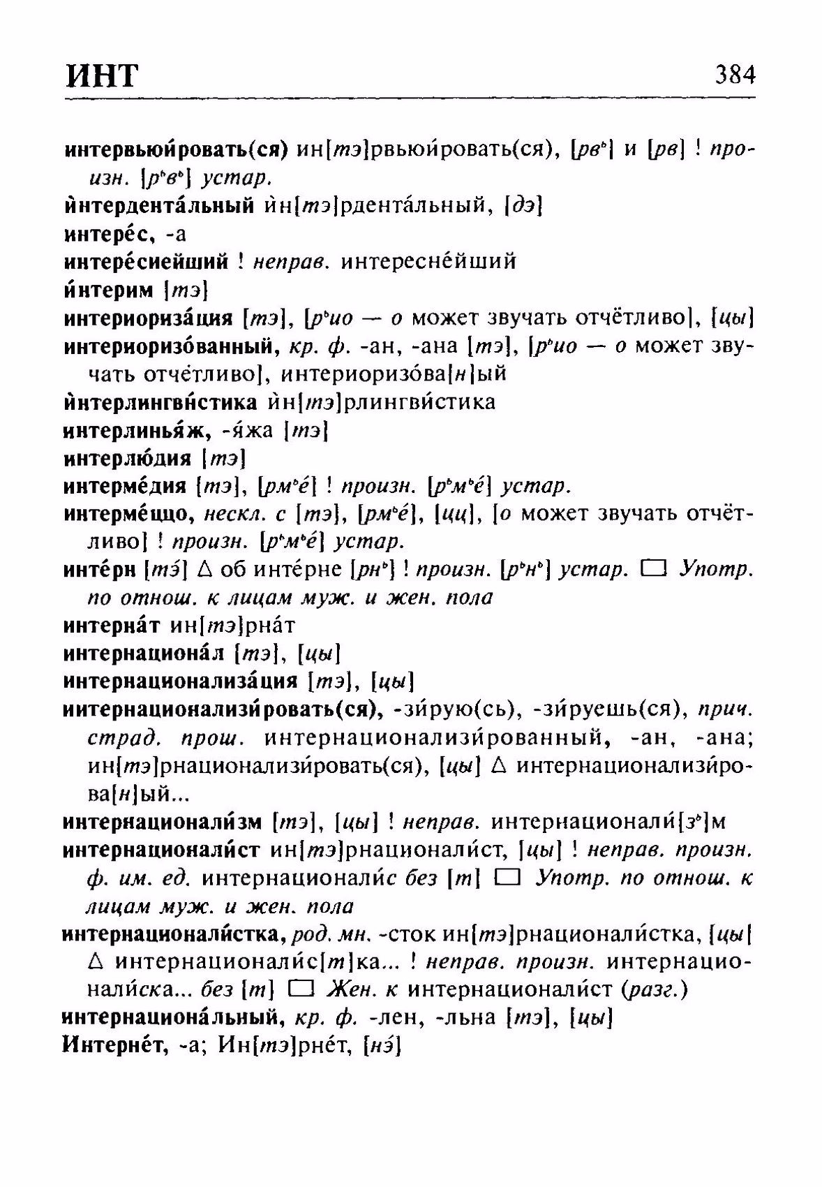 Скан печатной страницы 384 орфоэпического словаря Резниченко 2003 года с изображением текста