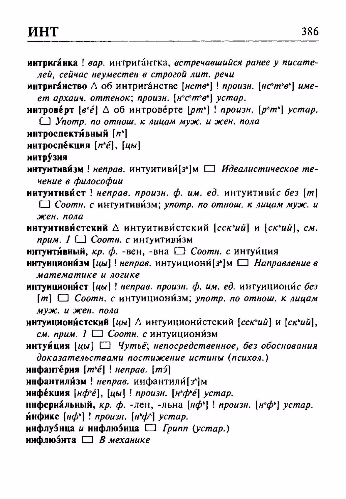 Скан печатной страницы 386 орфоэпического словаря Резниченко 2003 года с изображением текста