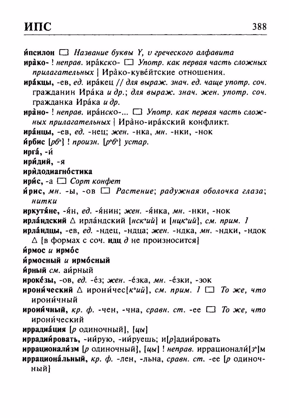 Скан печатной страницы 388 орфоэпического словаря Резниченко 2003 года с изображением текста